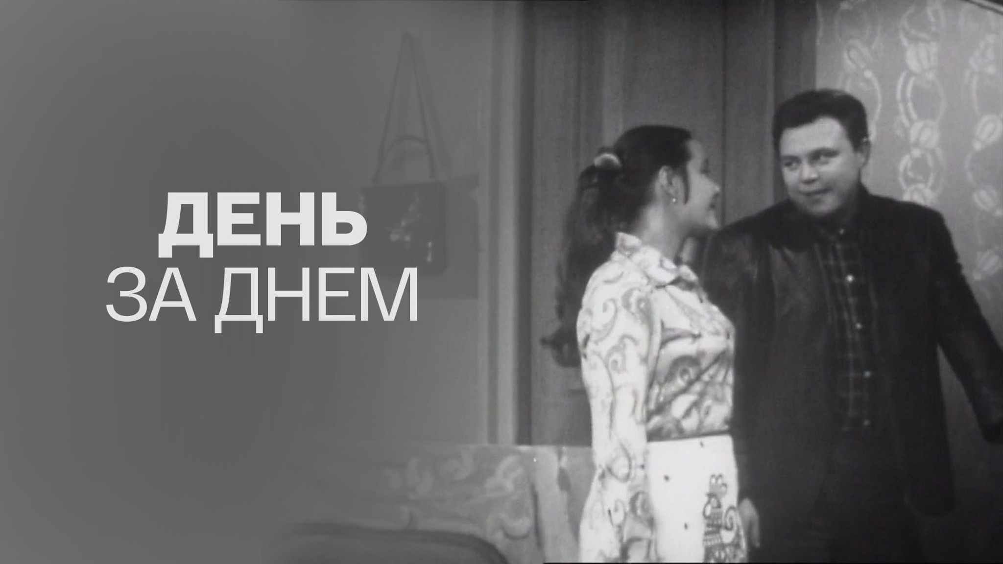 День за днем