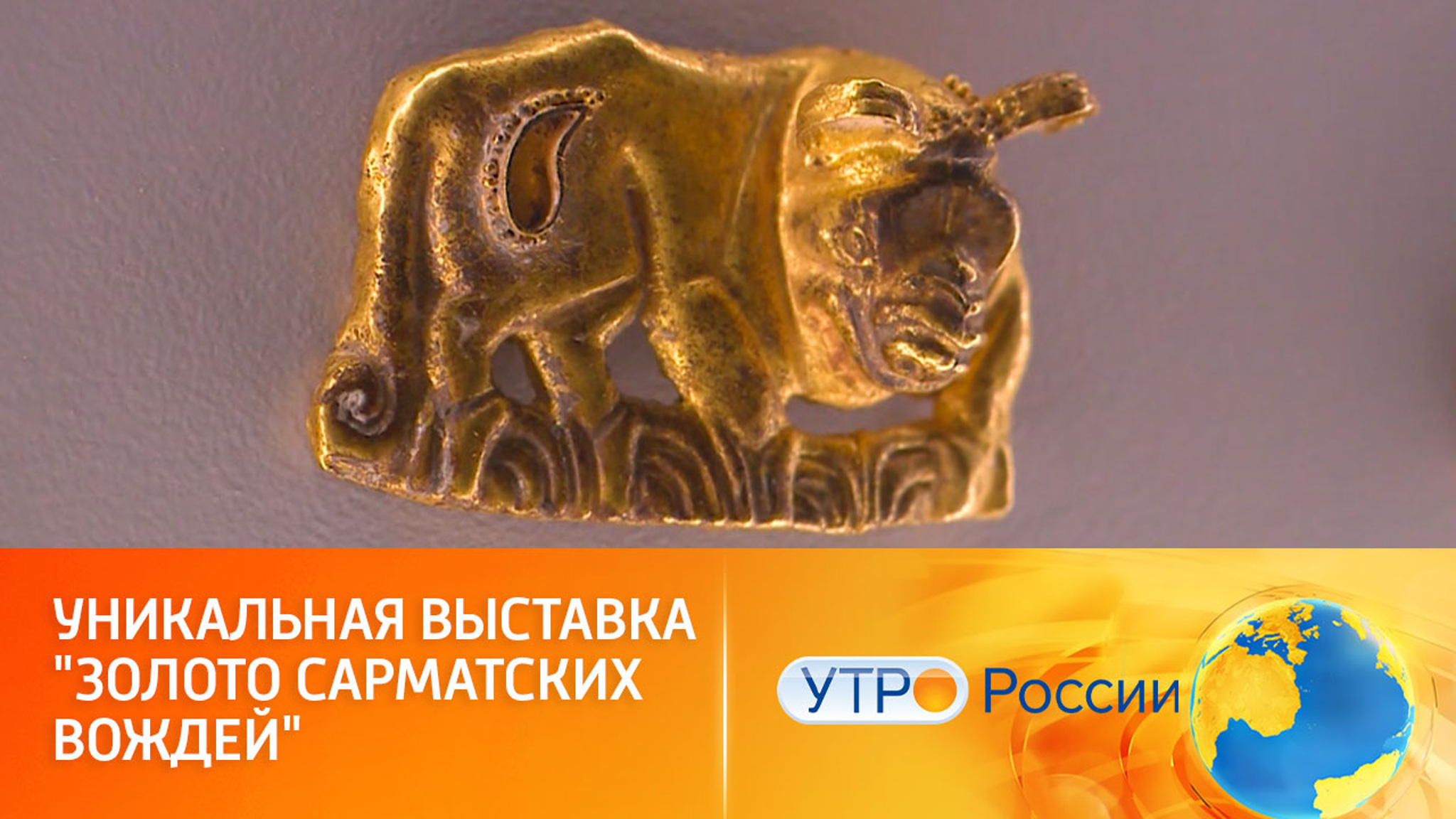 Удивительные экспонаты выставки "Золото сарматских вождей"