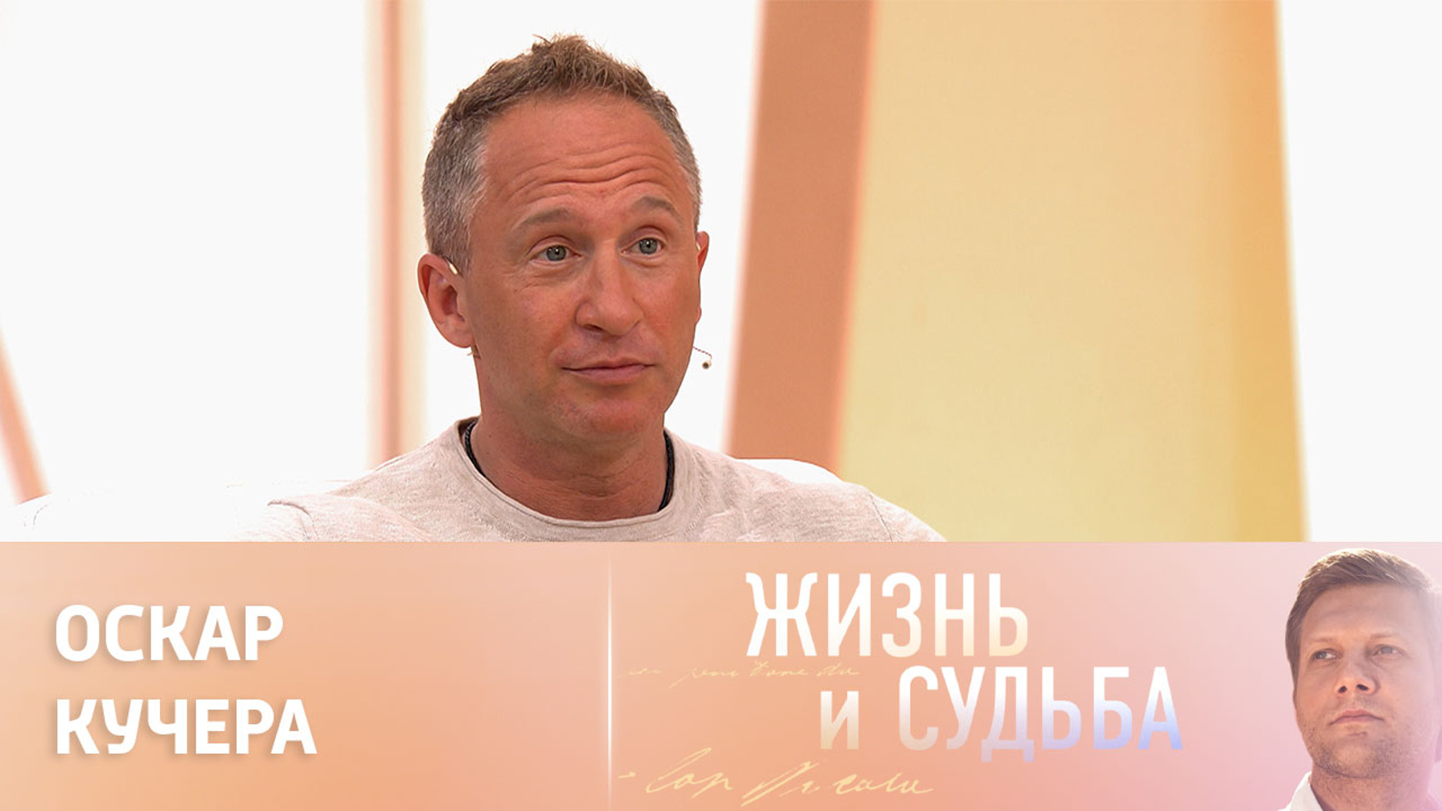 Эфир от 16.06.2023. Оскар Кучера