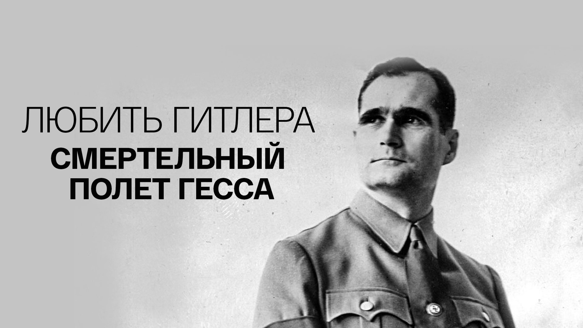 Любить Гитлера. Смертельный полет Гесса