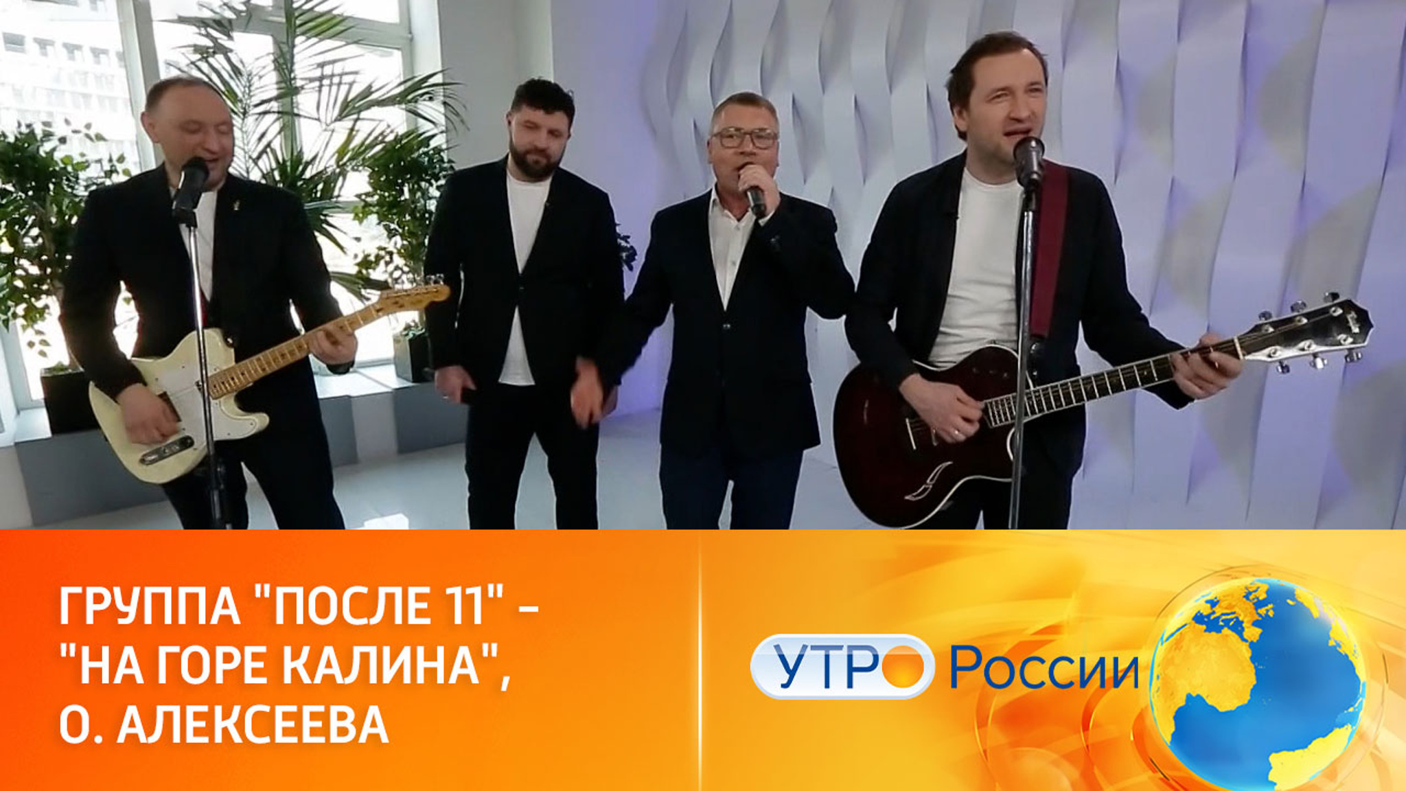 "На горе калина", группа "После 11"