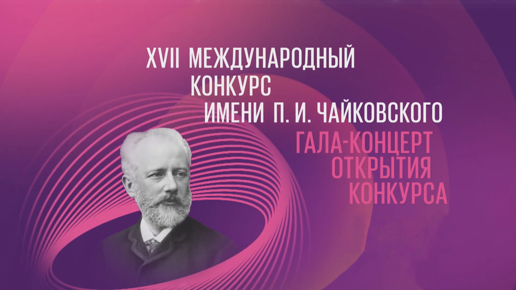XVII Международный конкурс имени П.И. Чайковского. Гала-концерт открытия конкурса