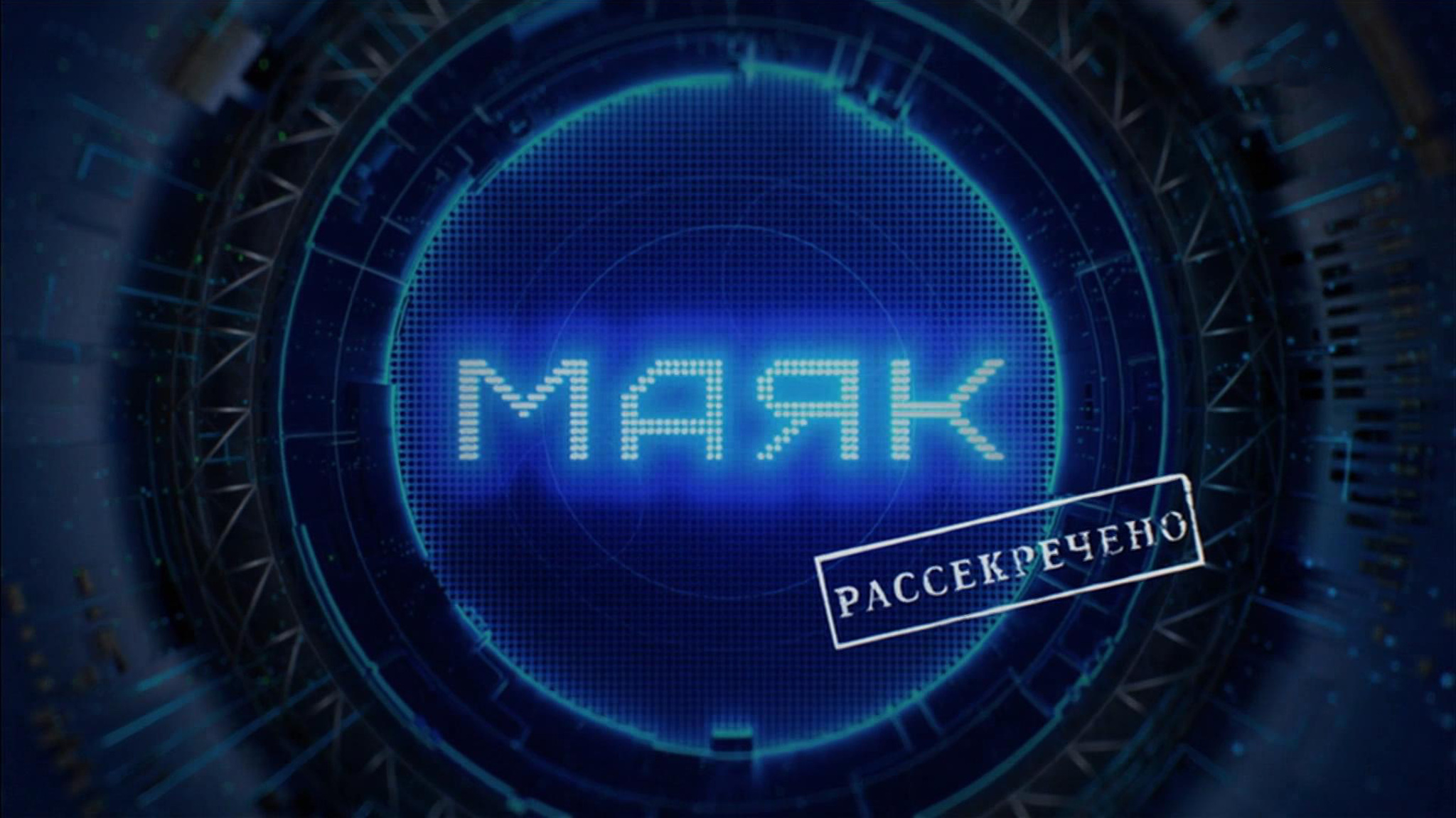 "Маяк". Рассекречено