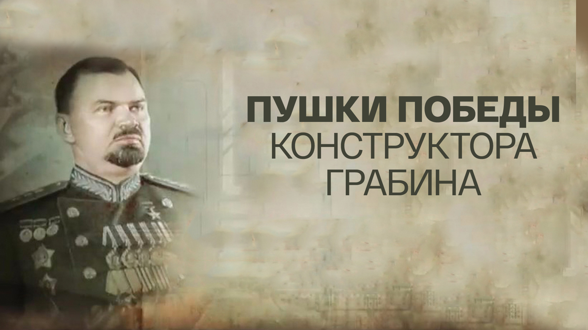 Пушки победы конструктора Грабина