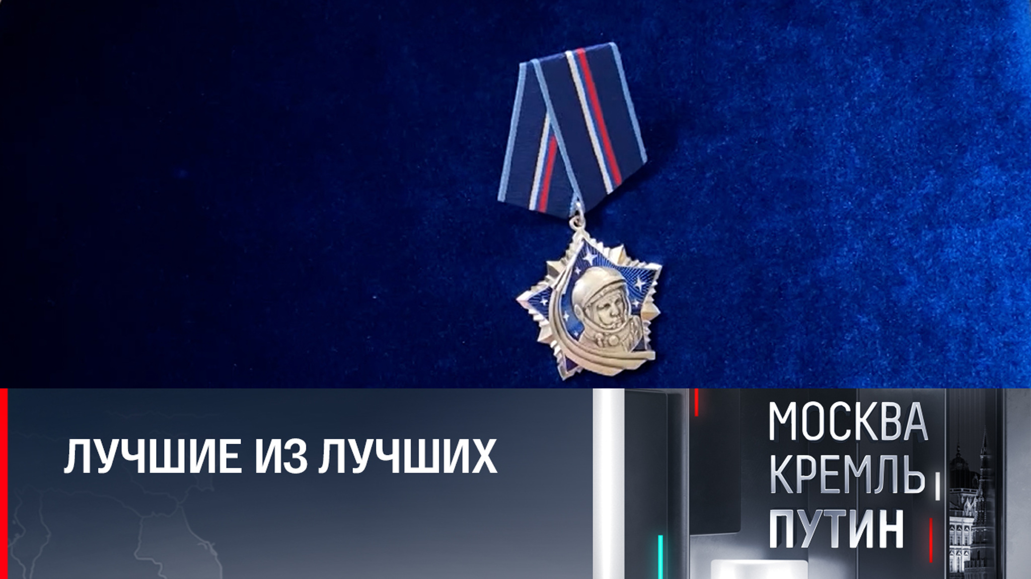 Путин наградил россиян, которые верят в победу