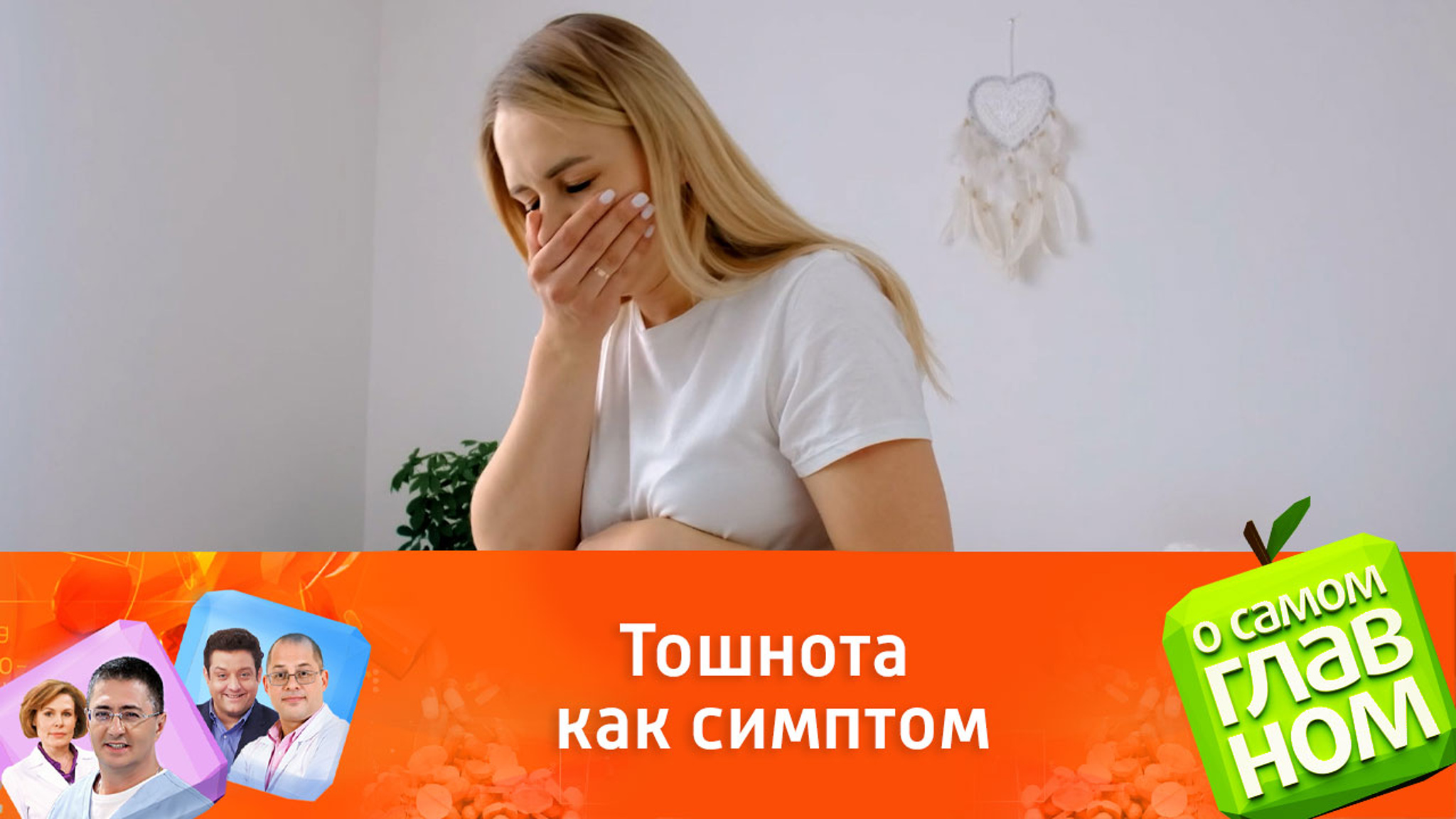 О чем сигнализирует тошнота?