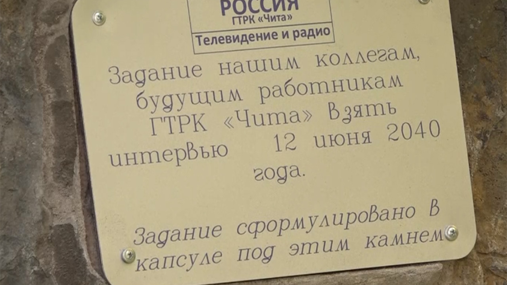 Коллектив ГТРК "Чита" заложил капсулу времени для будущих поколений