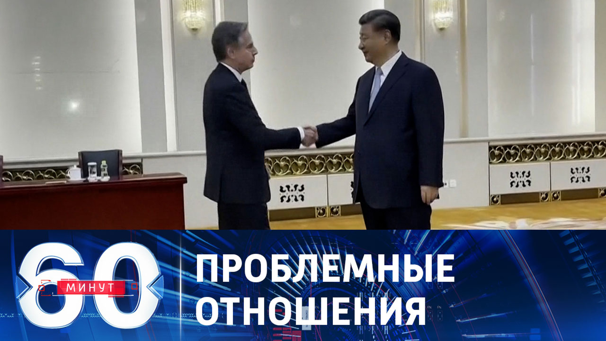 Удалось ли Блинкену "растопить лед" в отношениях США и КНР