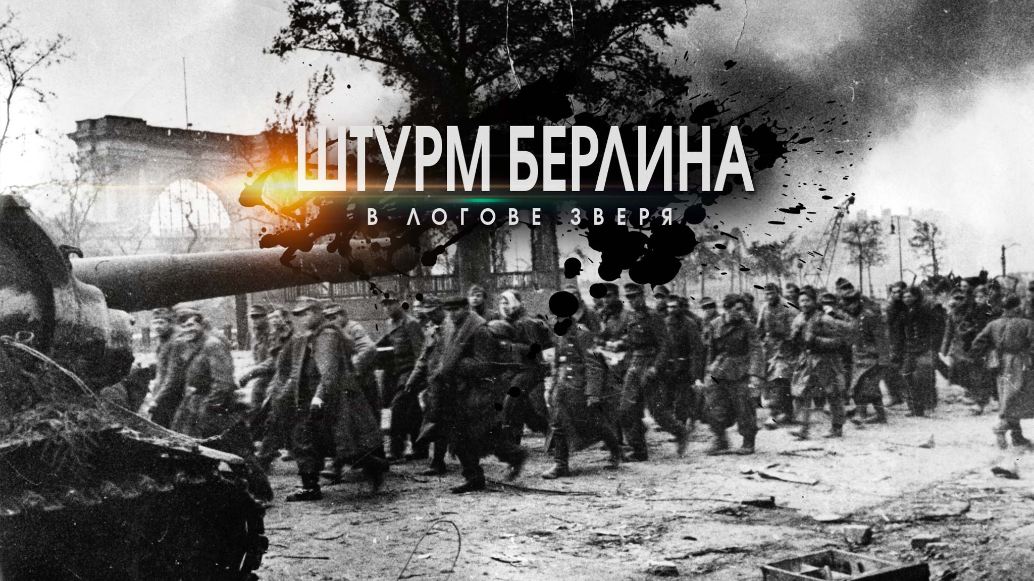 Штурм Берлина. В логове зверя
