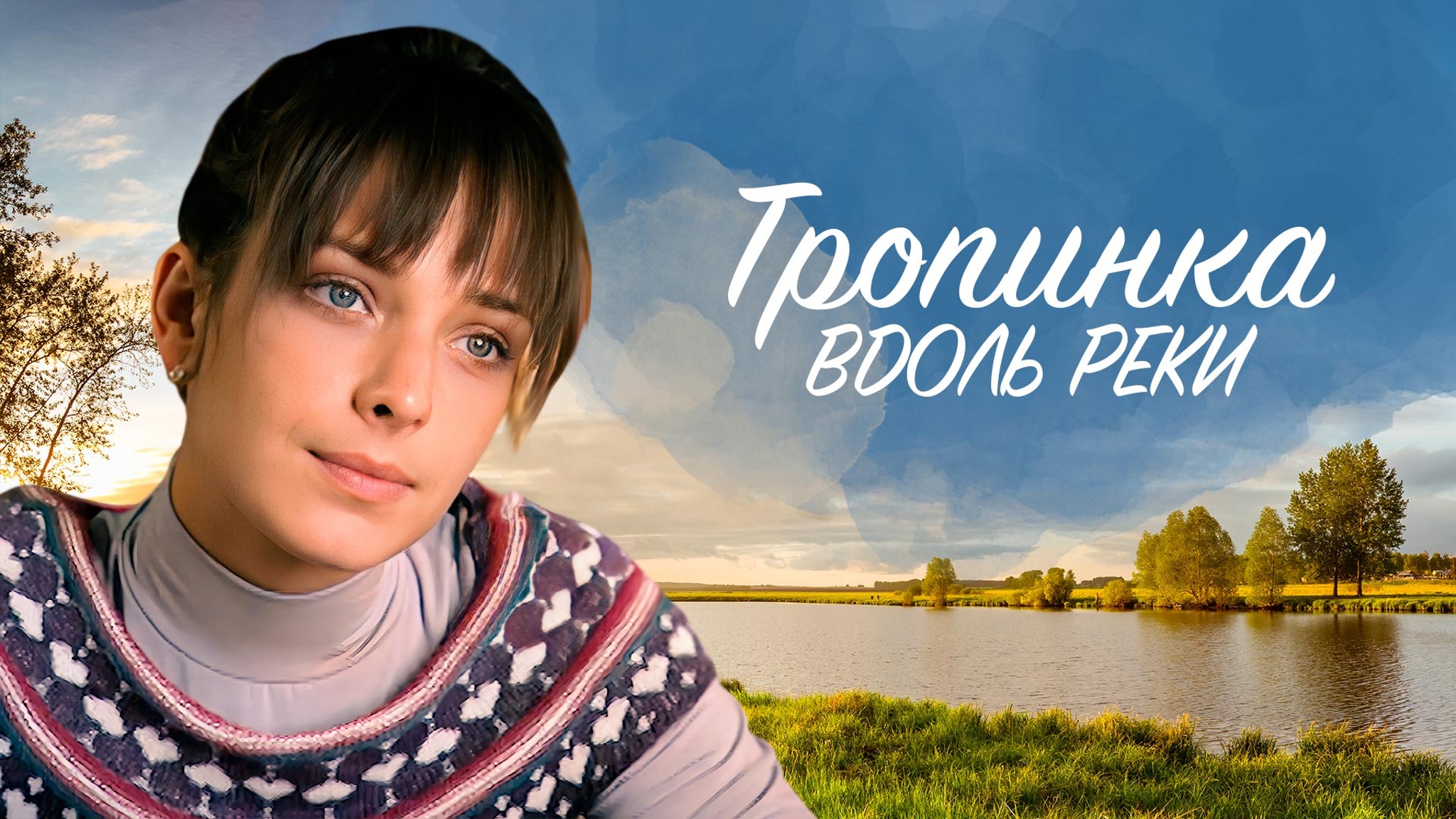 Тропинка вдоль реки