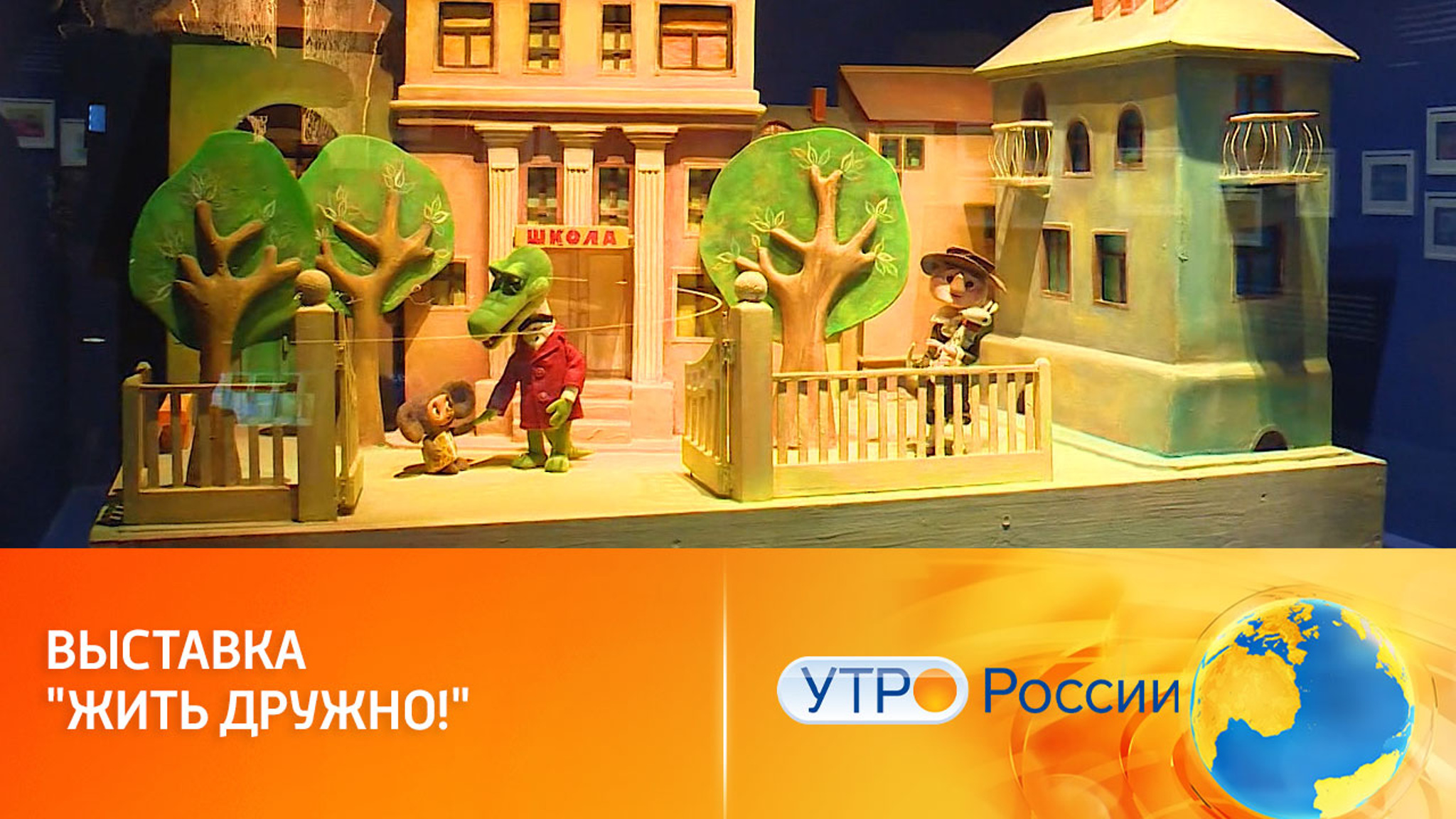 Вселенная мультфильмов: выставка "Жить дружно!" на ВДНХ