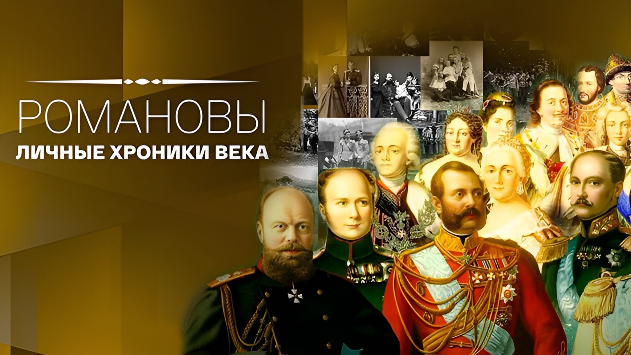 Романовы. Личные хроники века