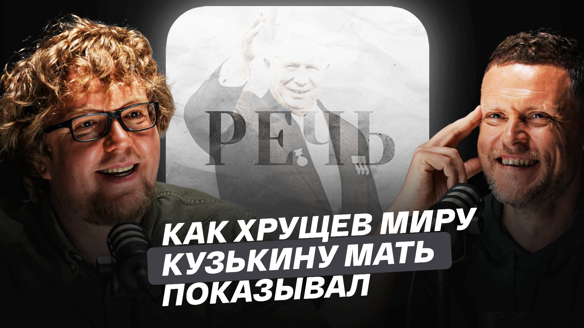 Как Хрущев миру кузькину мать показывал