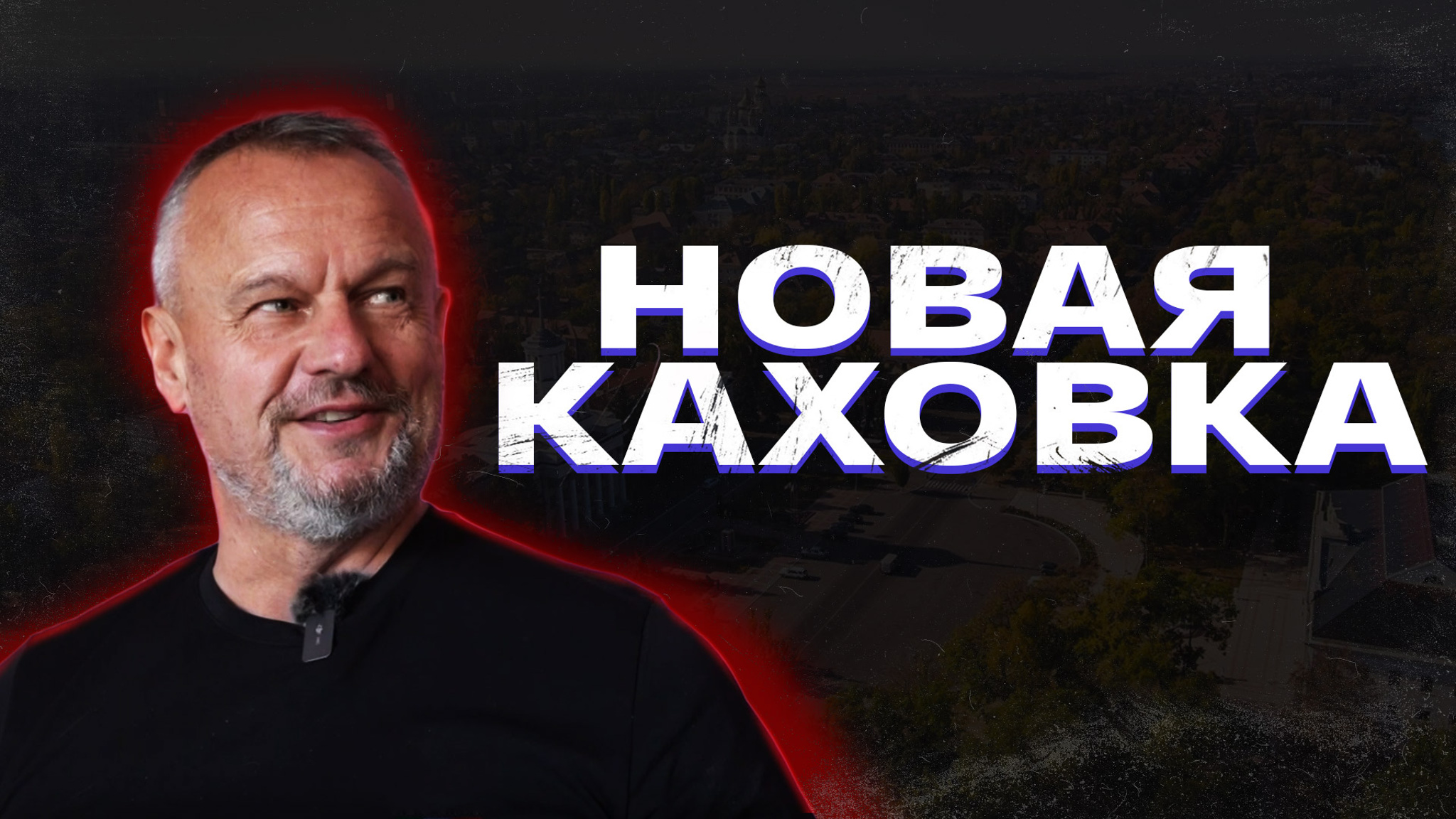 Новая Каховка