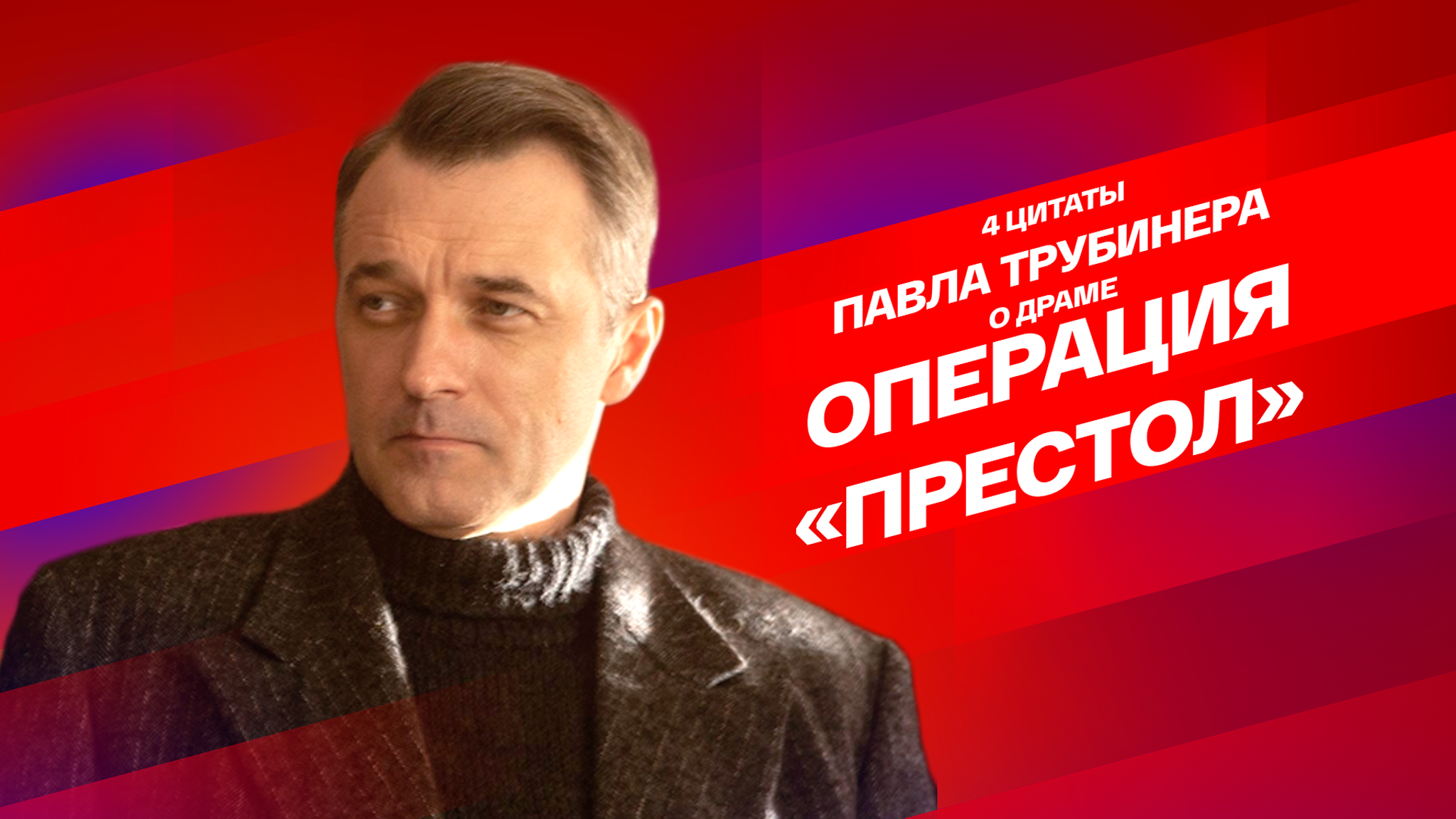 Цитаты Павла Трубинера о драме “Операция «Престол»”