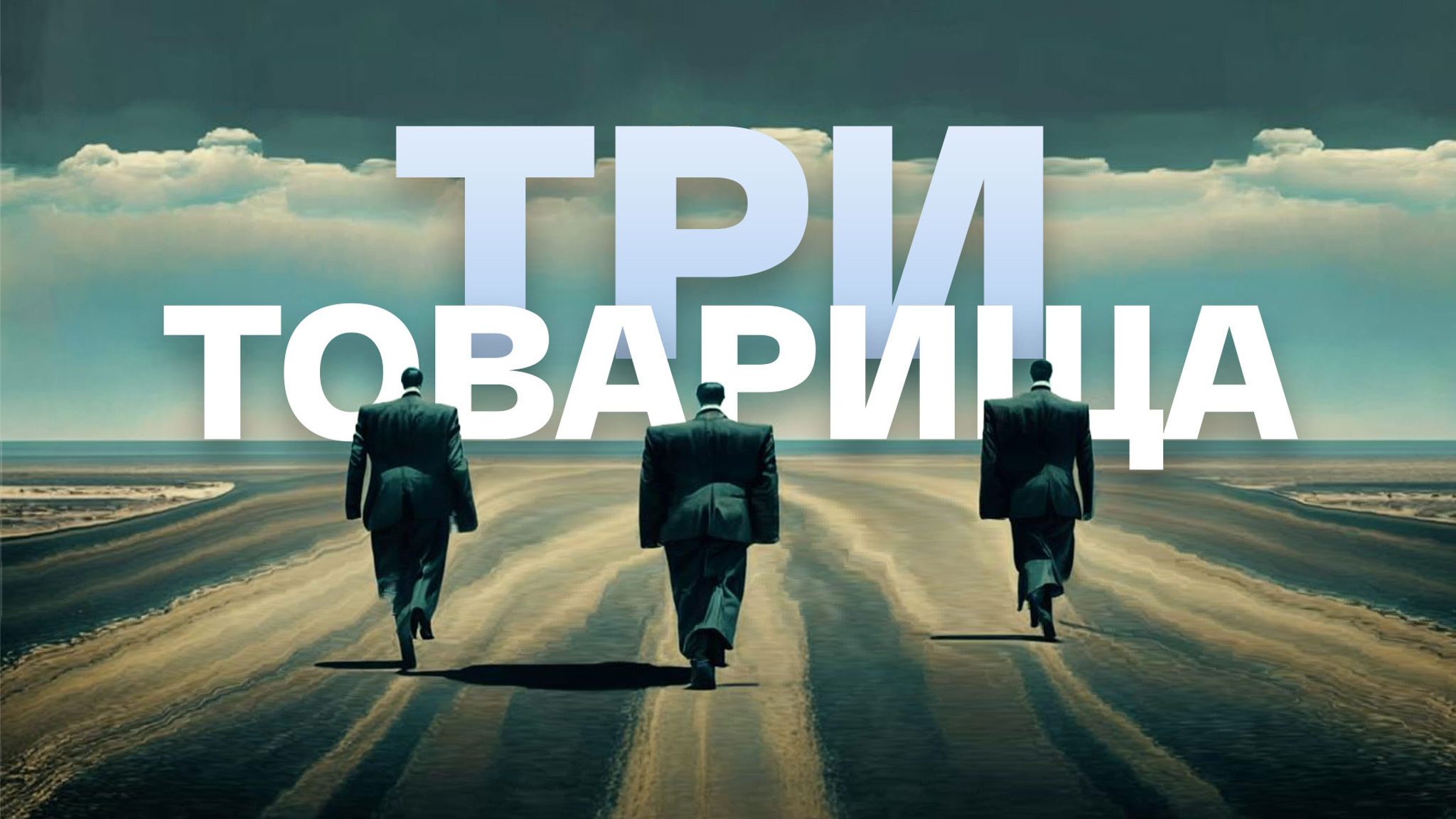 Эрих Мария Ремарк. Три товарища