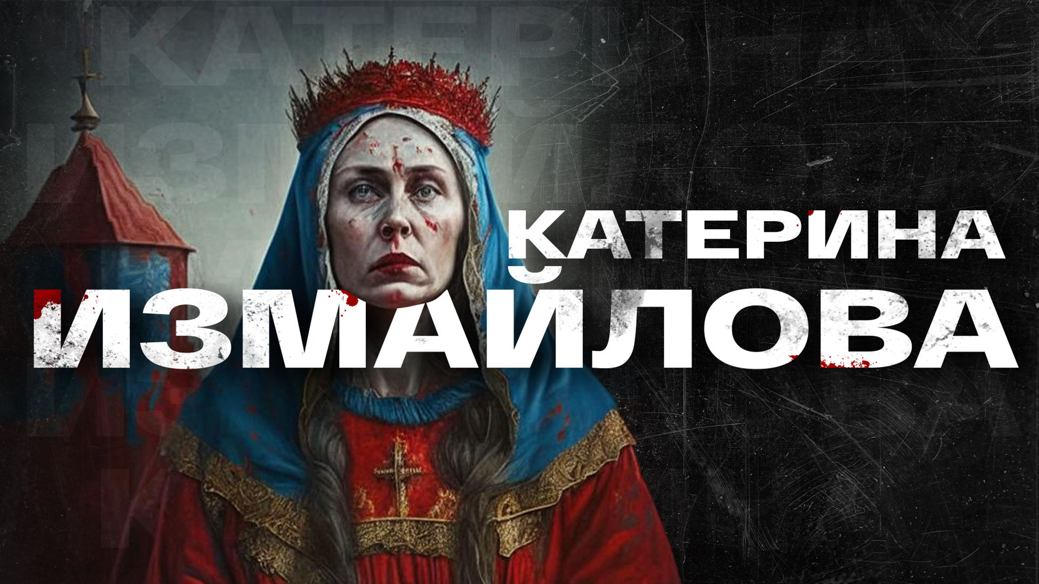 Николай Лесков. Катерина Измайлова