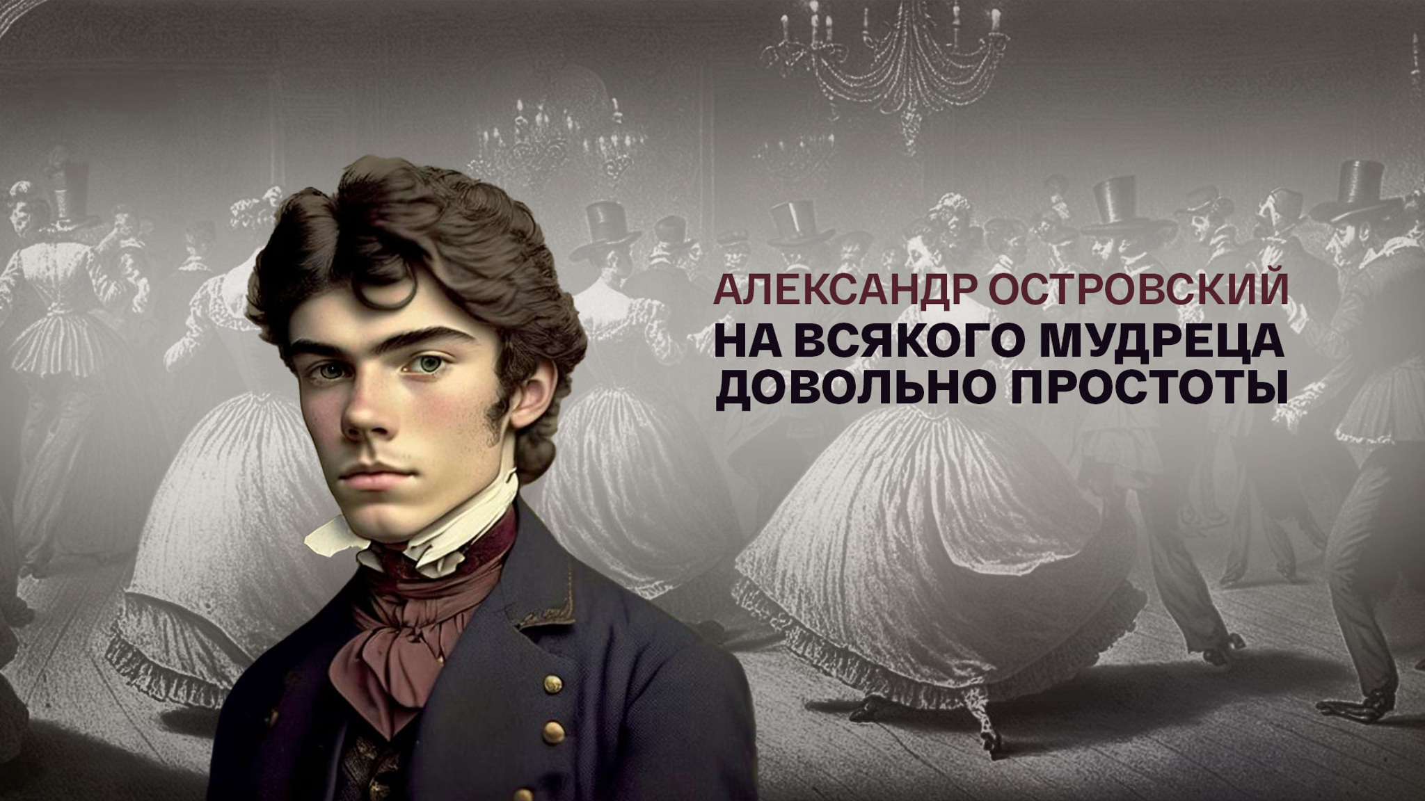 Александр Островский. На всякого мудреца довольно простоты