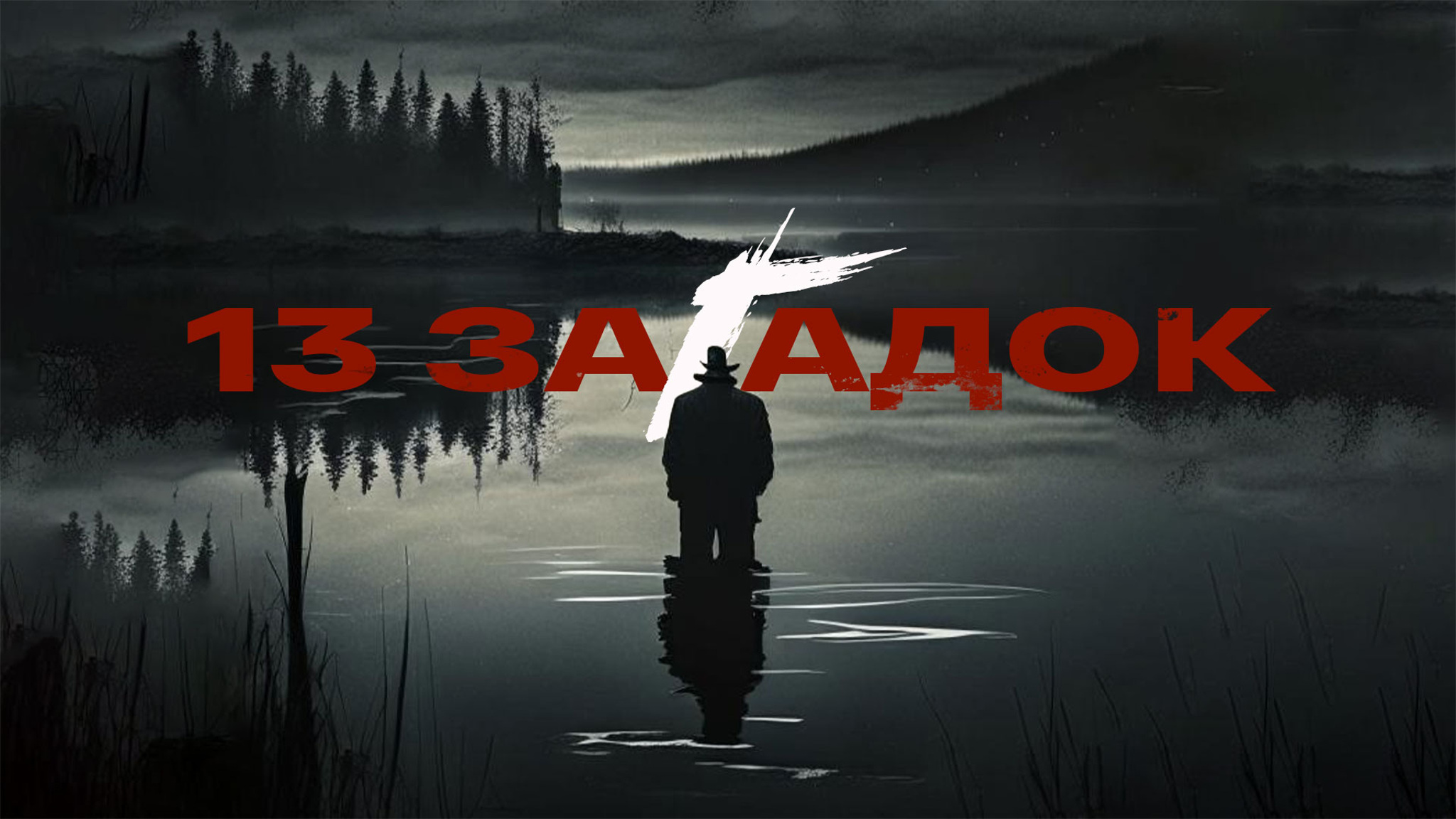 Агата Кристи. 13 загадок