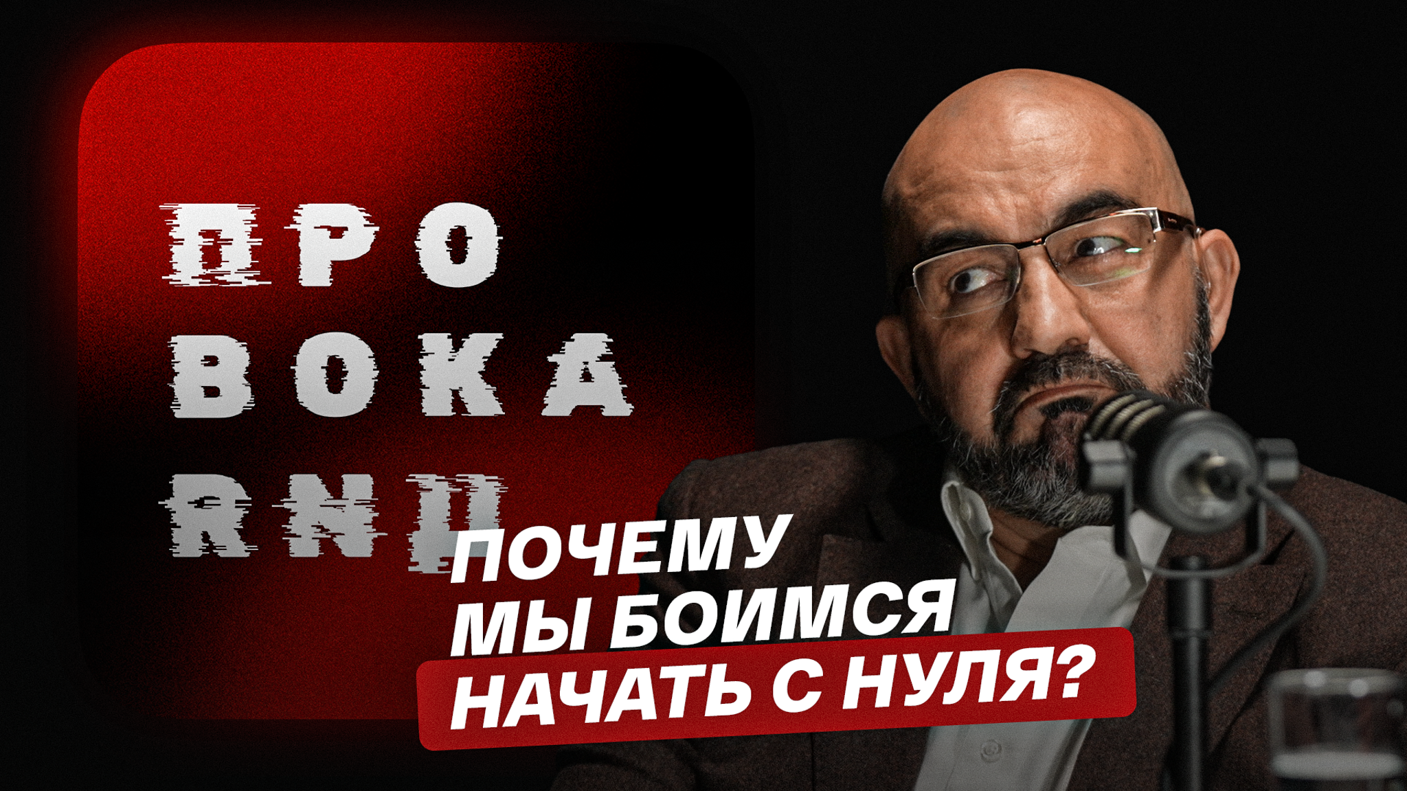 Почему мы боимся начать с нуля?