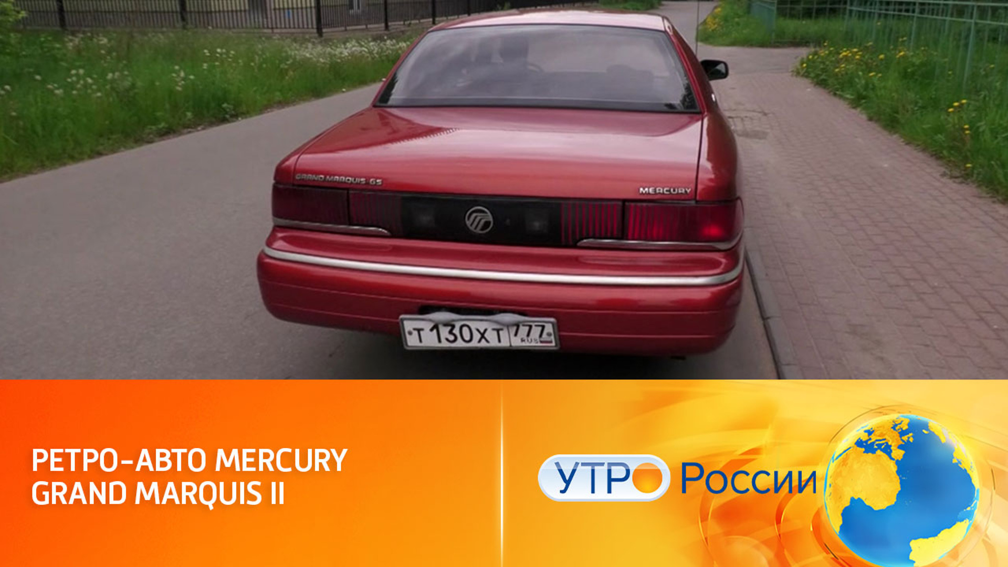 Уже не граф, но еще не герцог: тест-драйв Mercury Grand Marquis II