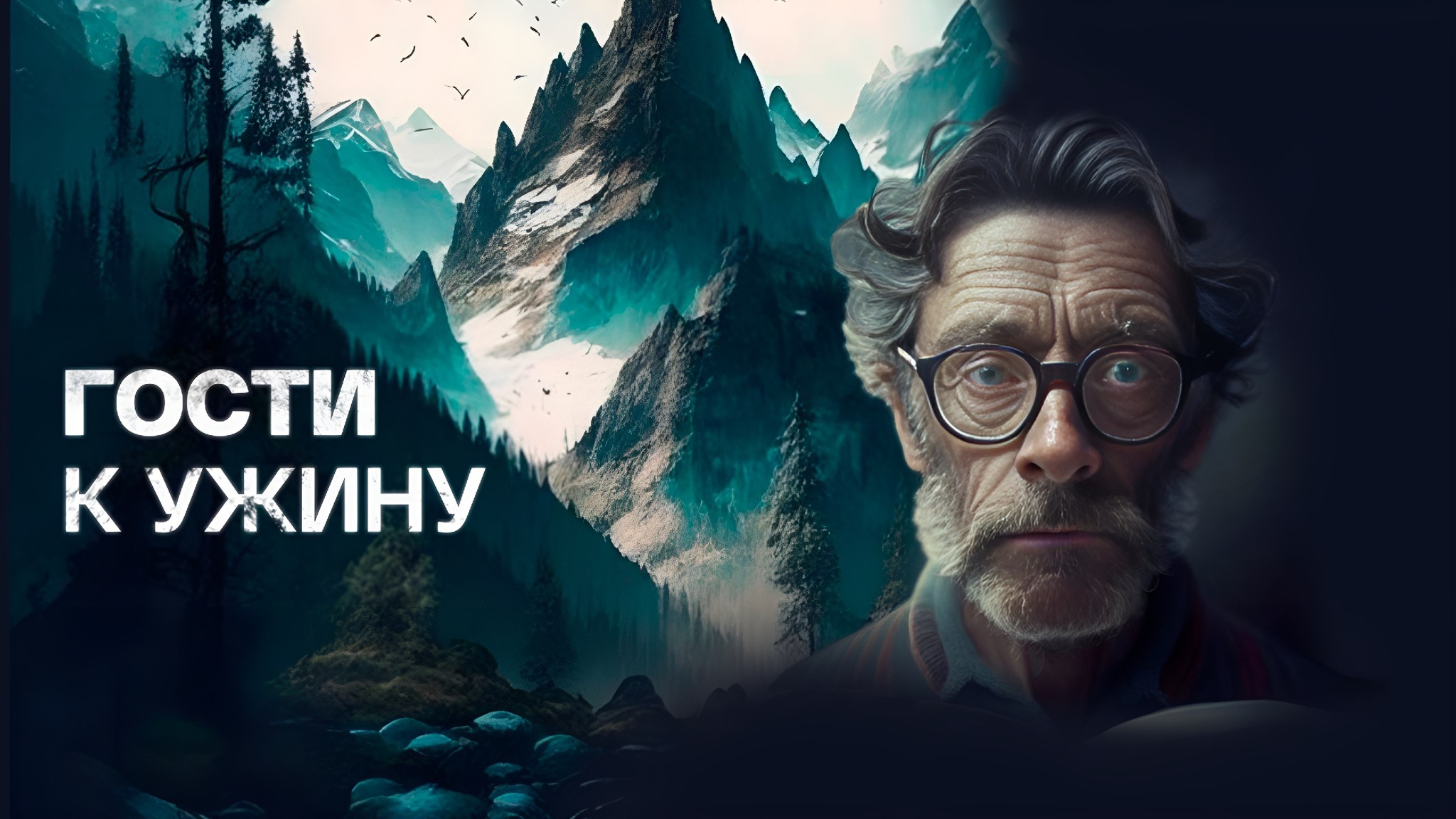 Карл Вильгельм Контесса. Гости к ужину