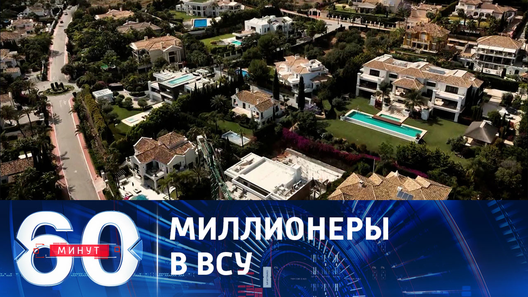 Военком из Одессы купил виллу за 4 млн евро на курорте Испании