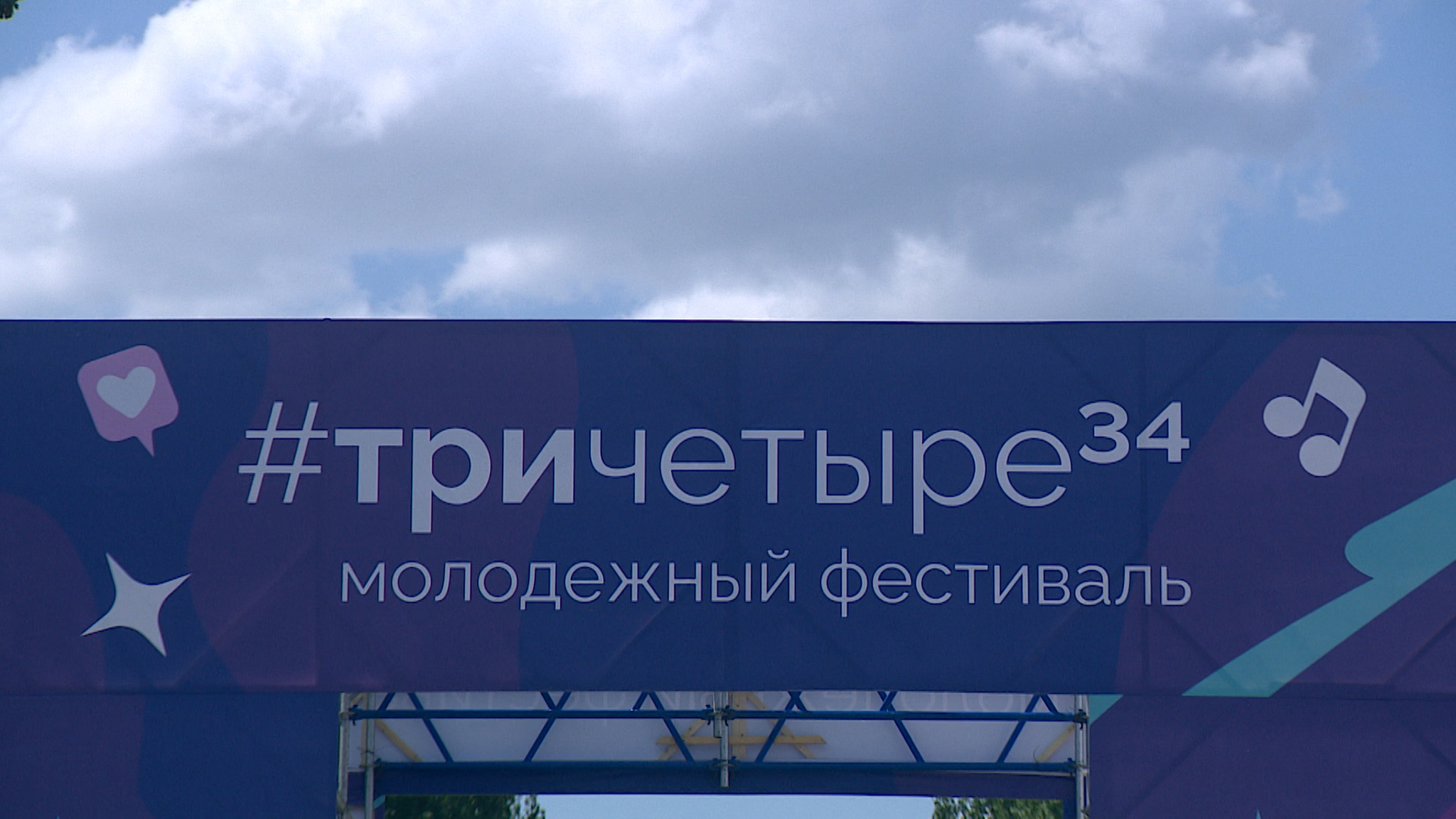 В Волгограде стартовал молодежный фестиваль #ТриЧетыре