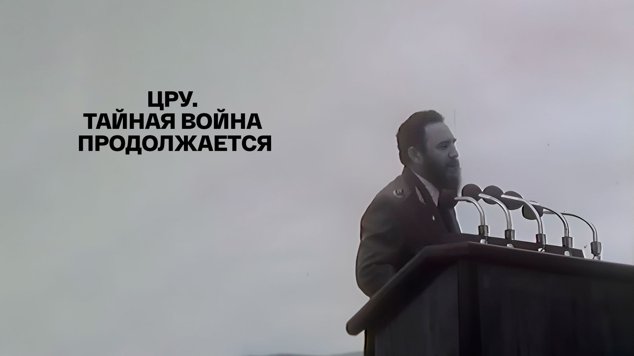 ЦРУ. Тайная война продолжается