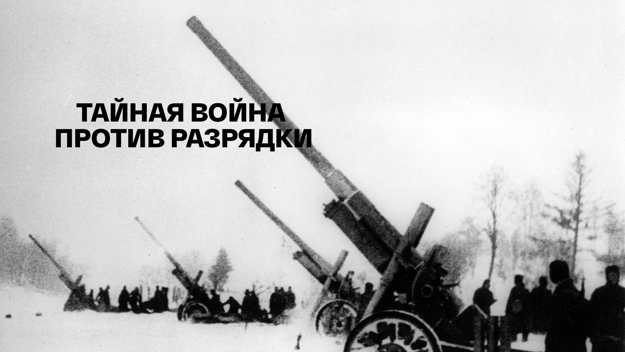 Тайная война против разрядки