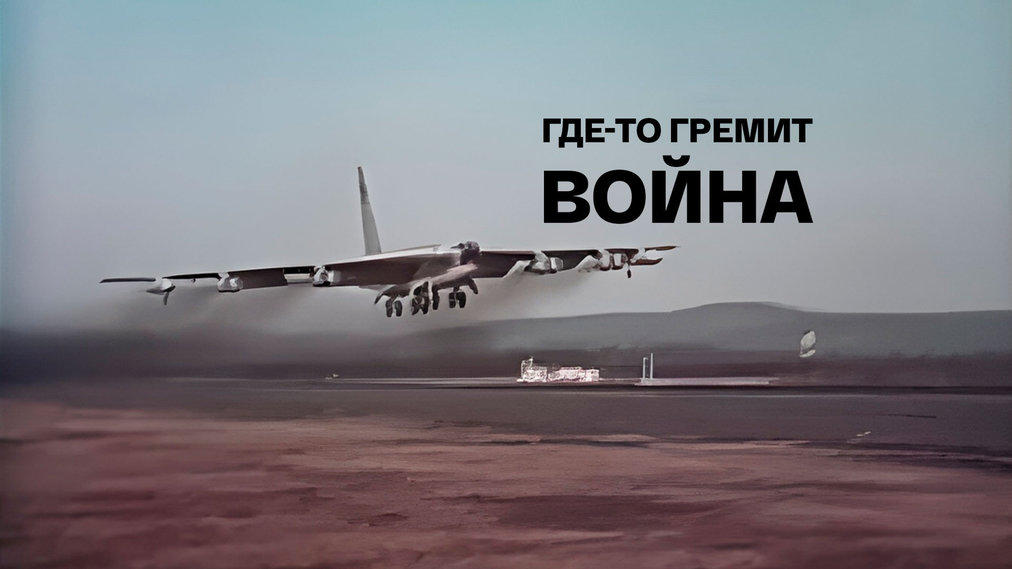 Где-то гремит война