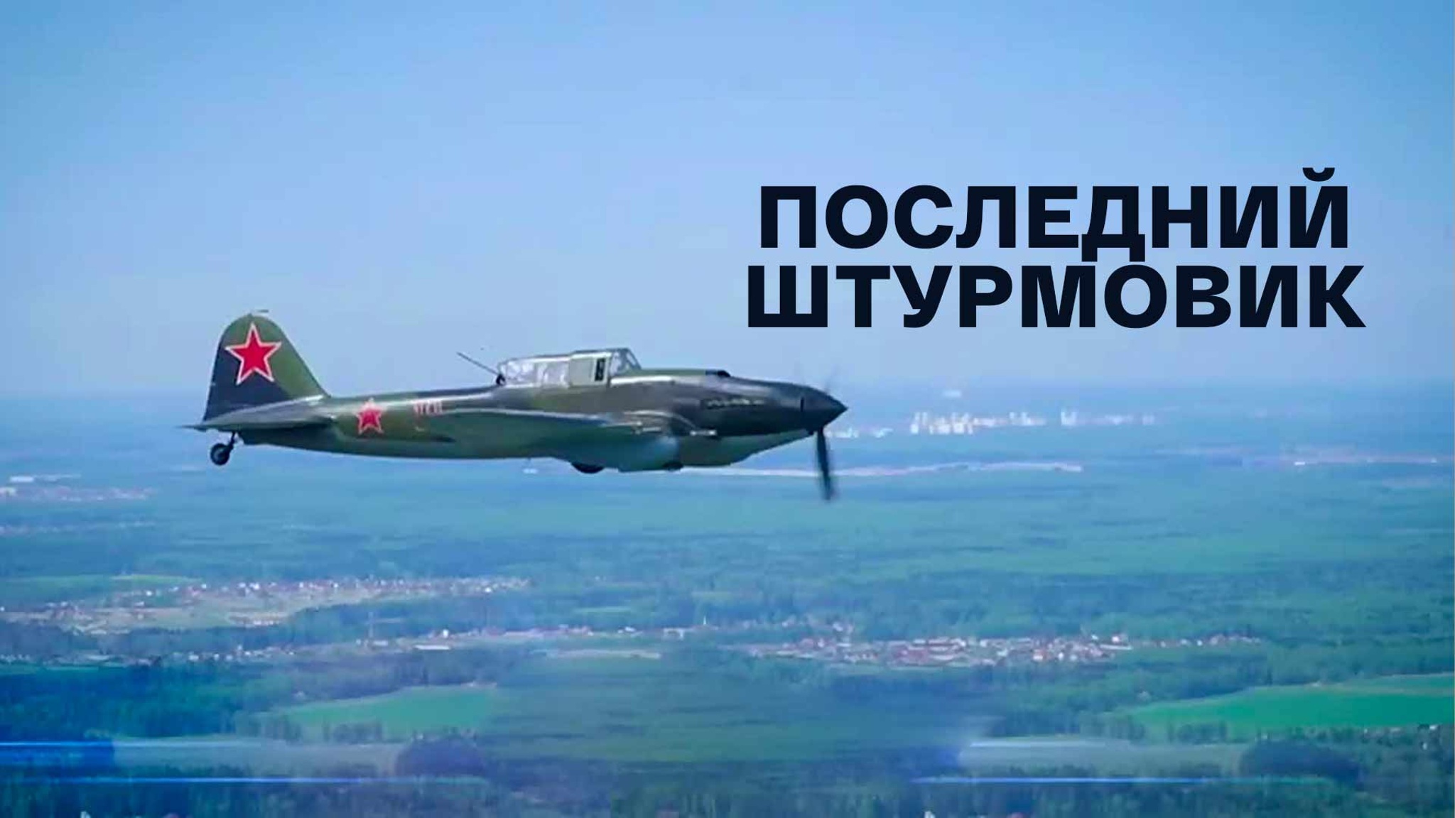 Последний штурмовик