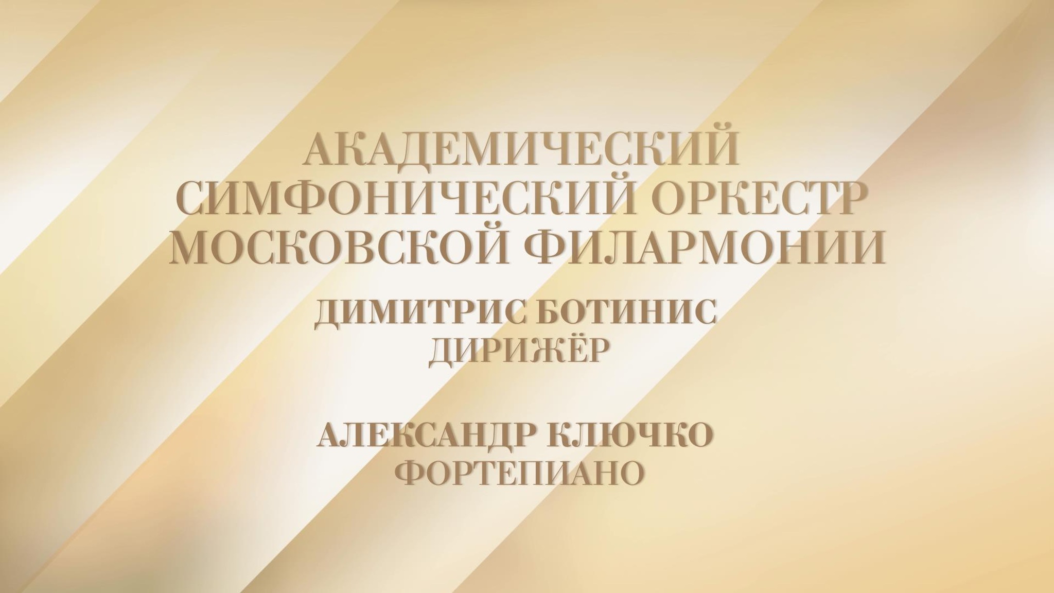 Академический симфонический оркестр Московской государственной академической филармонии. Солист Александр Ключко. Дирижер Димитрис Ботинис