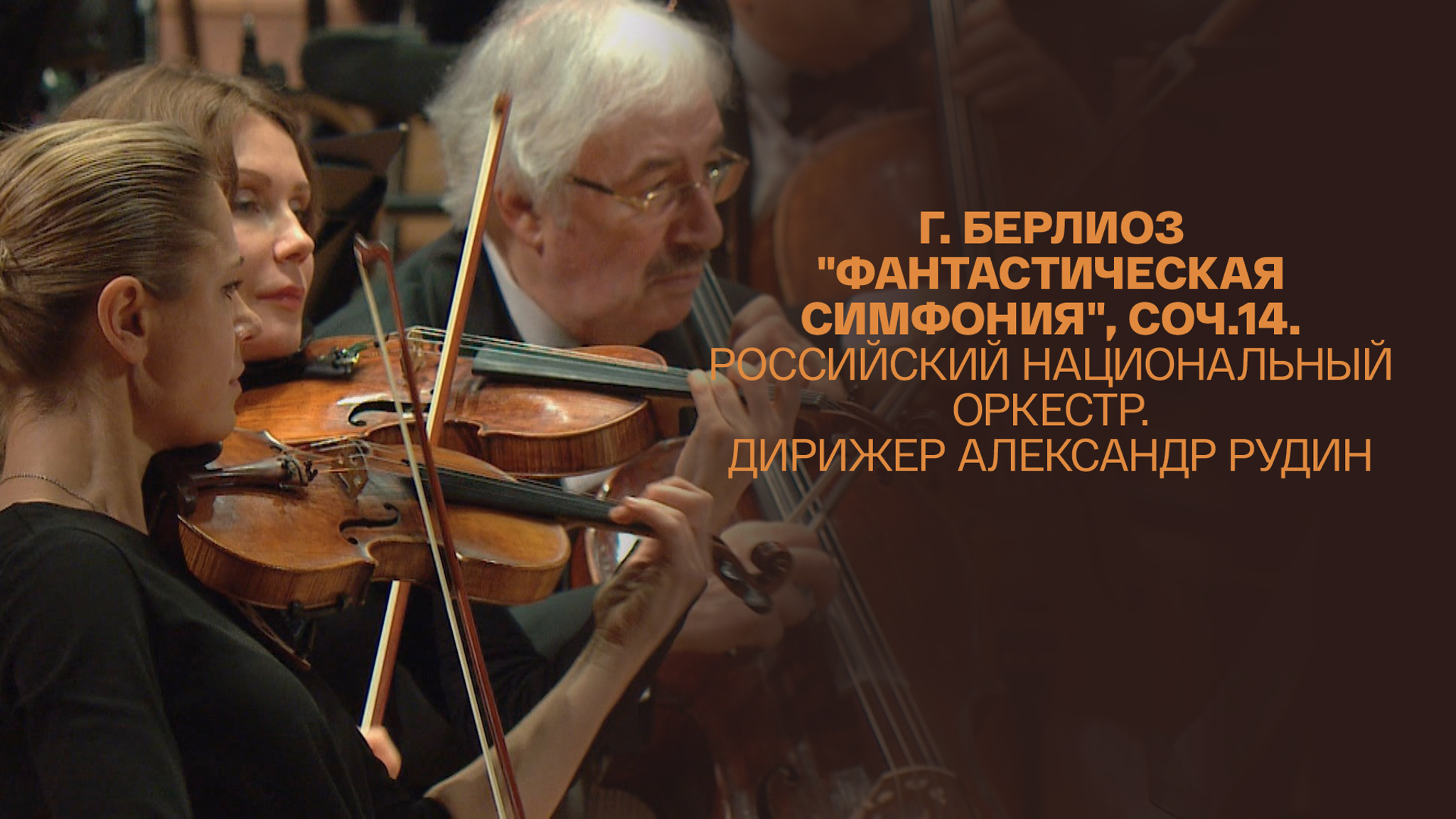 Г. Берлиоз "Фантастическая симфония", соч.14. Российский национальный оркестр. Дирижер Александр Рудин