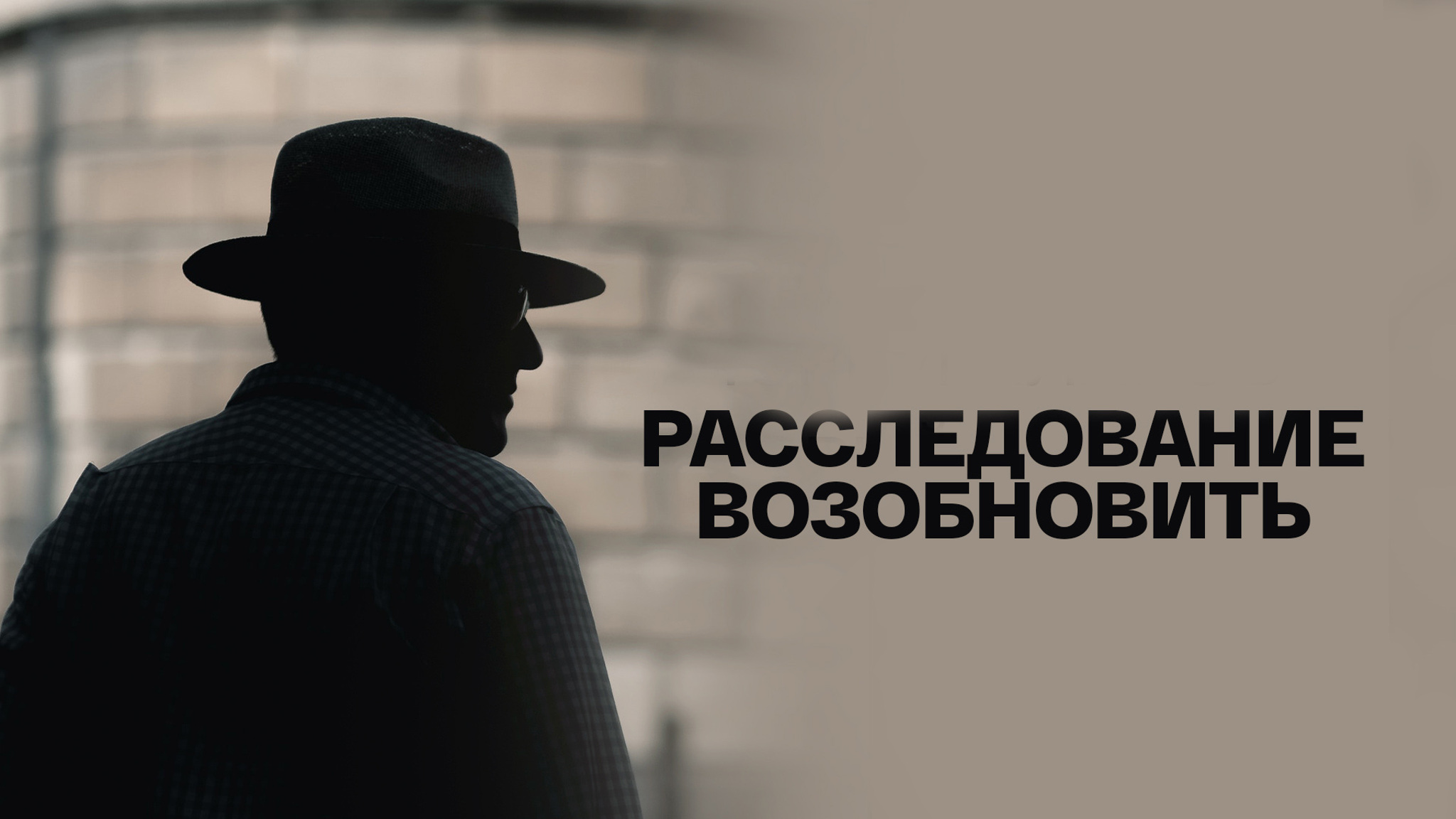 Юрий Кларов. Расследование возобновить