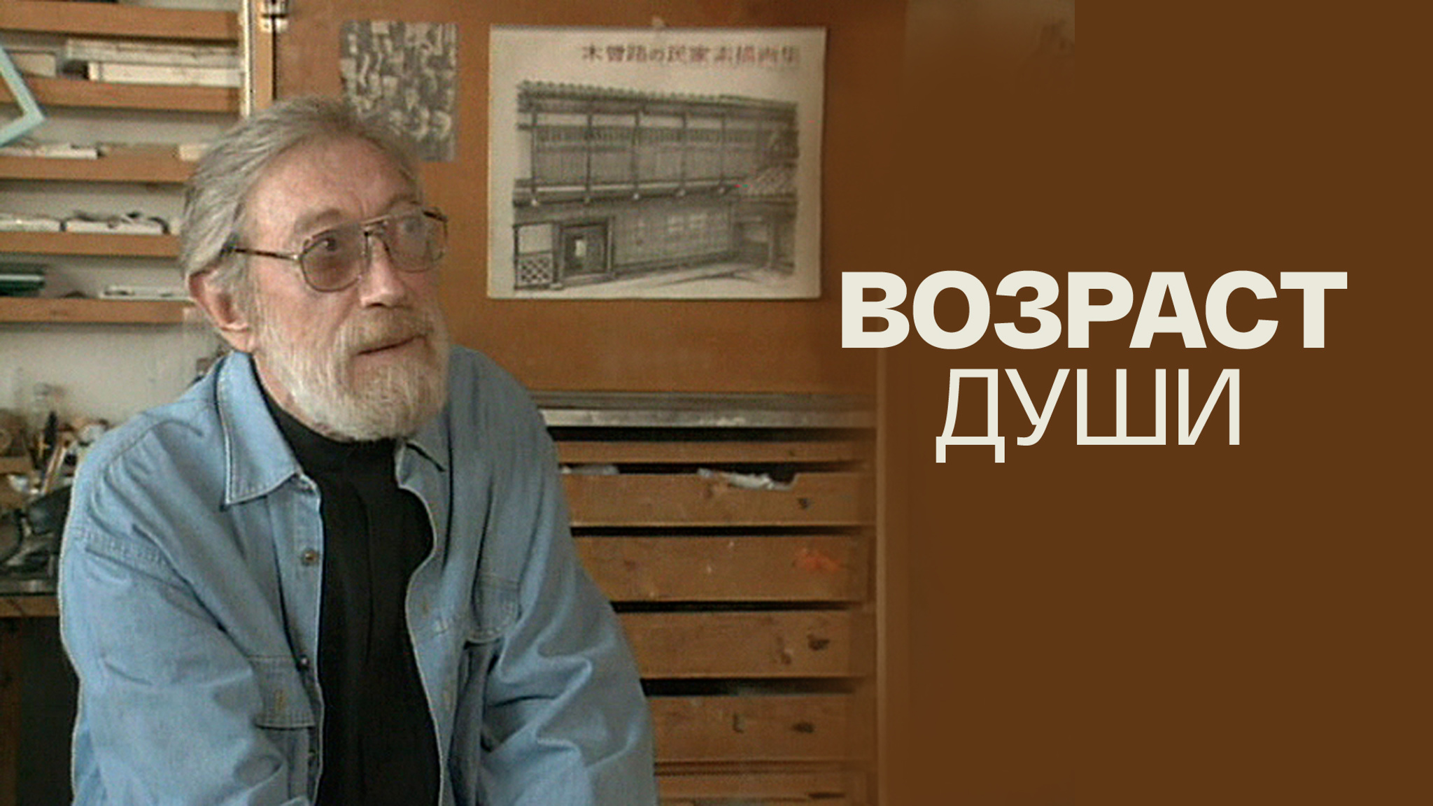 Возраст души