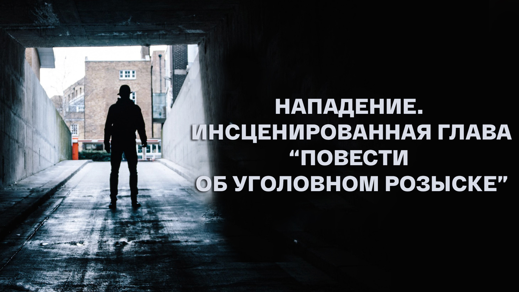 Алексей Нагорный, Гелий Рябов. Нападение. Инсценированная глава “Повести об уголовном розыске”