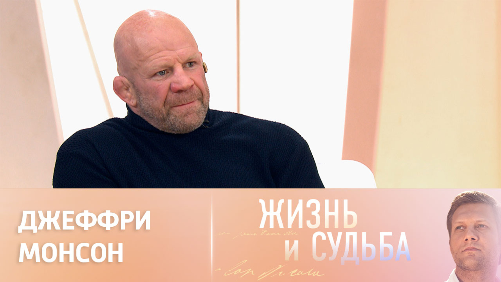 Эфир от 26.06.2023. Джеффри Монсон. Часть 1