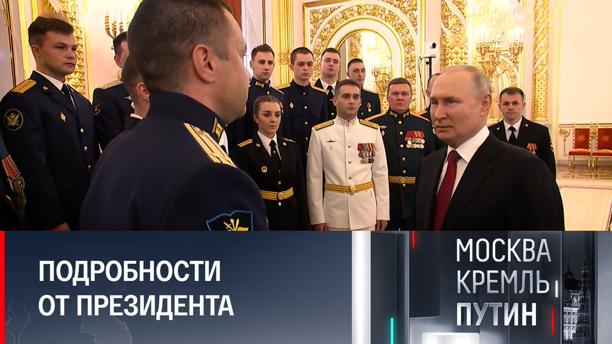 Путин встретился с военными и рассказал о непубличной части своей работы