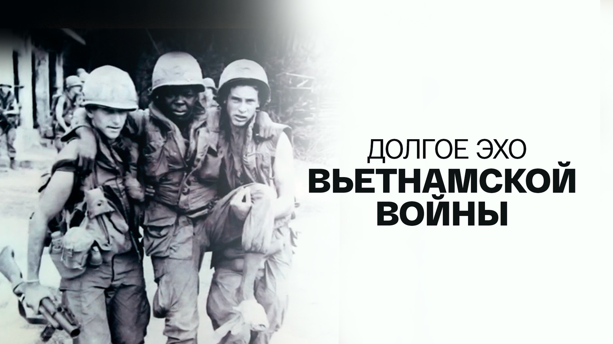 Долгое эхо вьетнамской войны