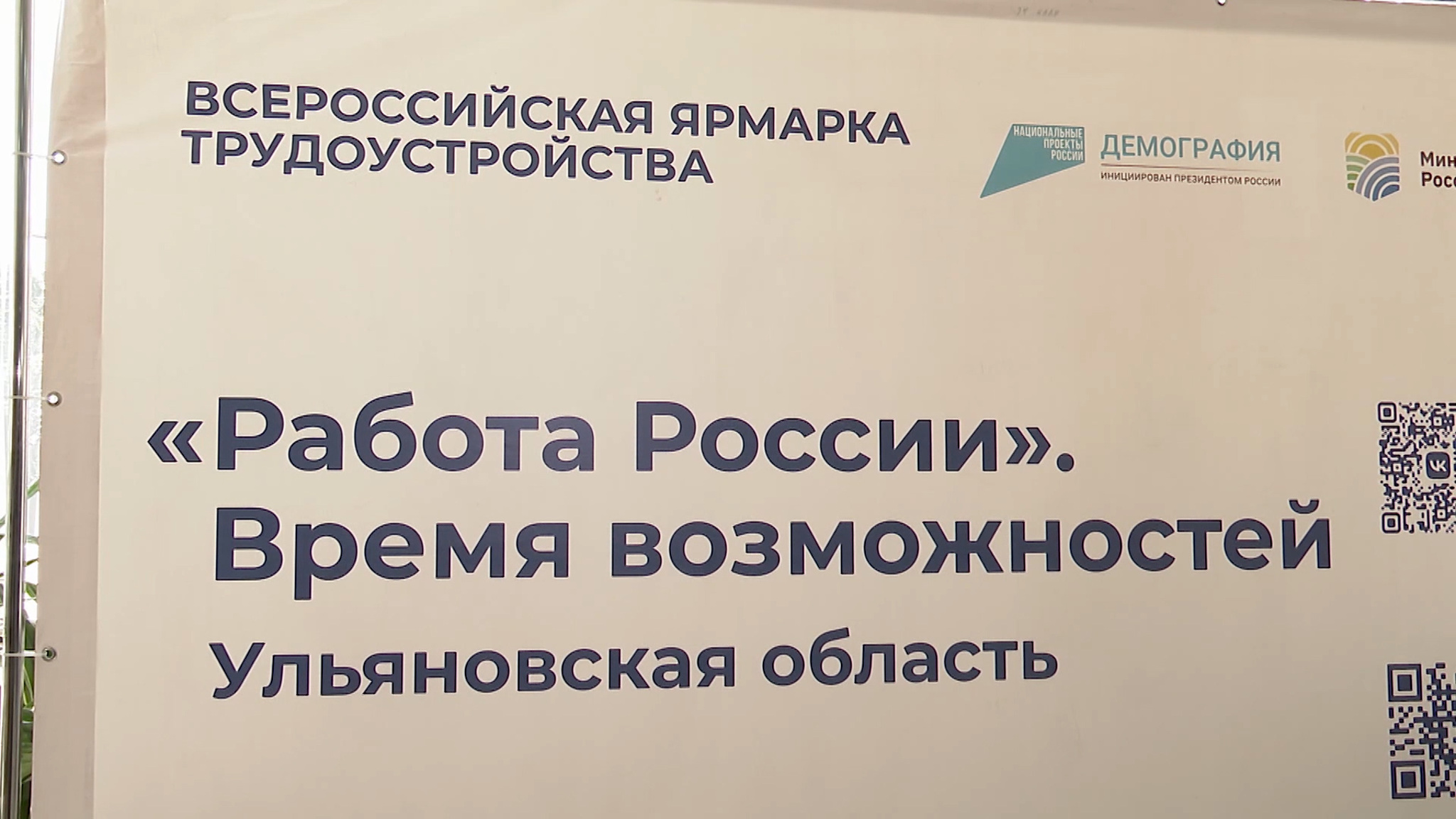 Работа России. Время возможностей
