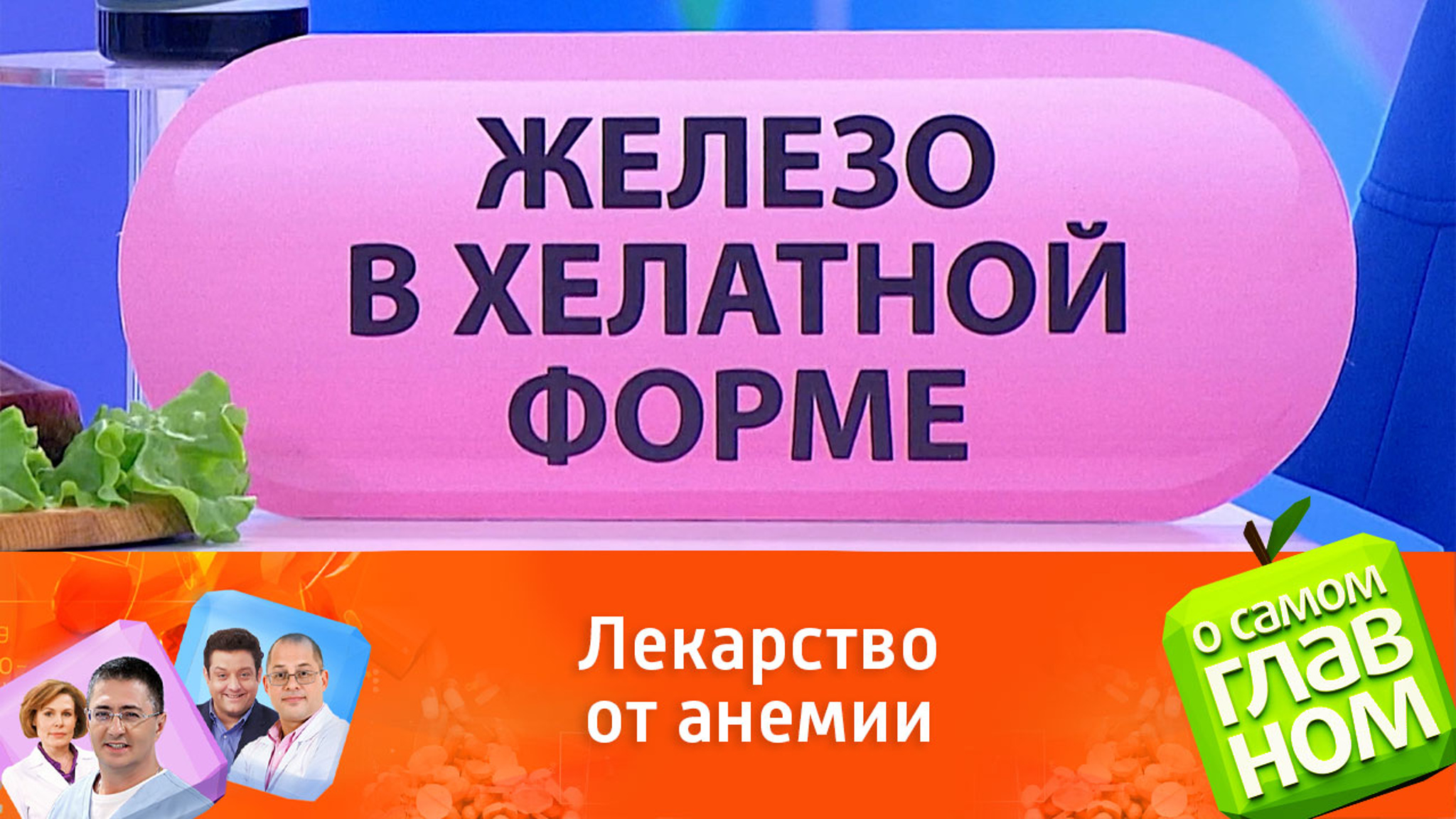 Совет врача. Какую форму железа выбрать при анемии