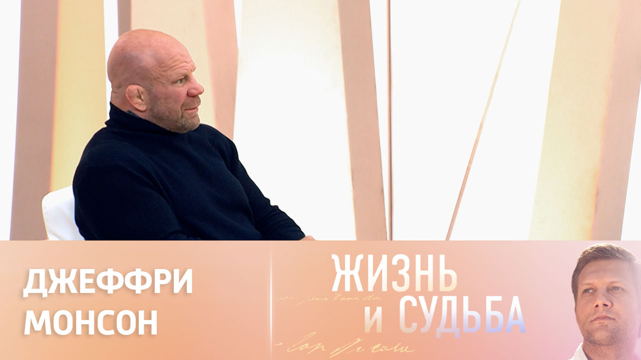 Эфир от 27.06.2023. Джеффри Монсон. Часть 2