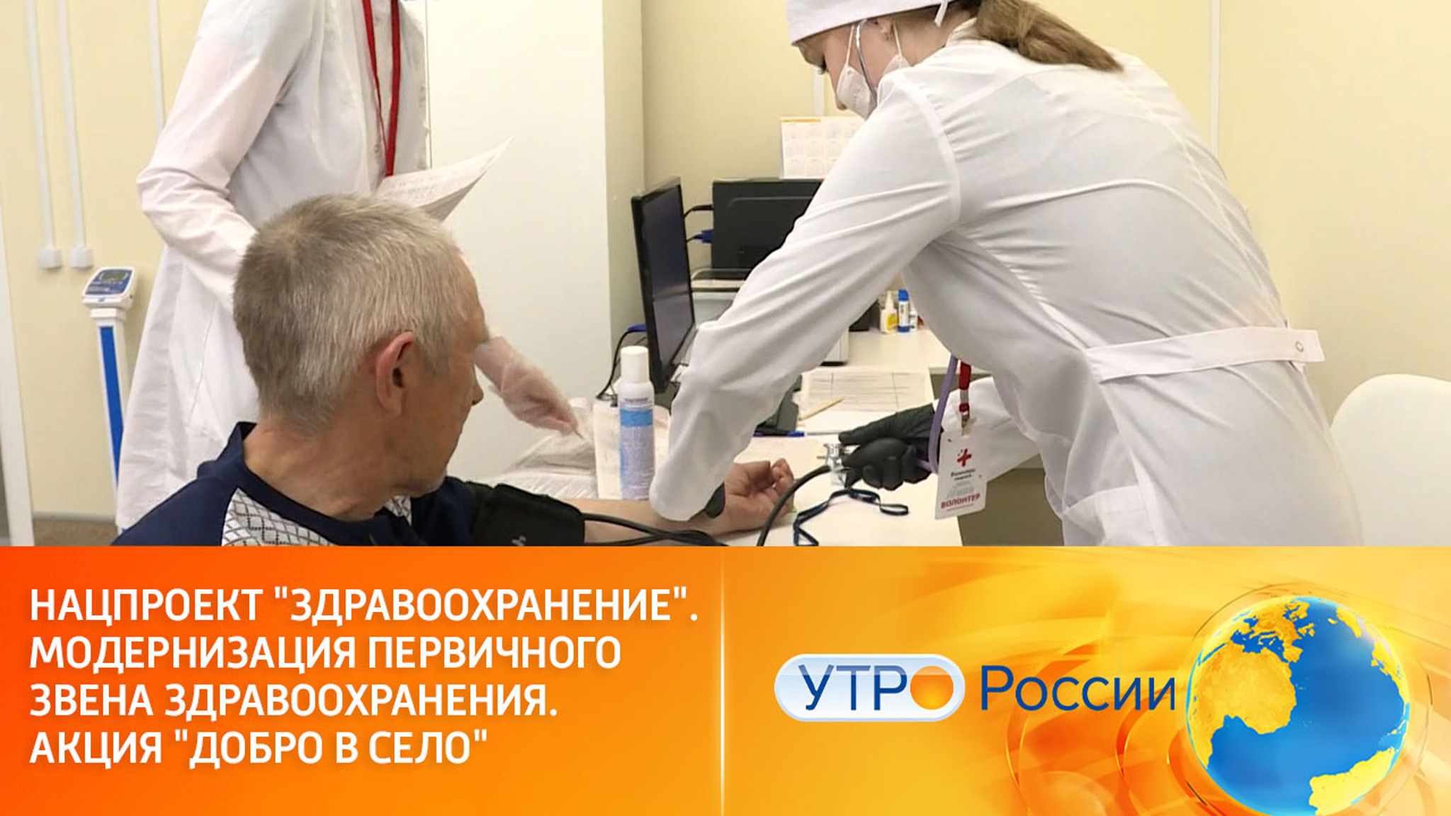 Нацпроект "Здравоохранение". Модернизация первичного звена здравоохранения. Акция "Добро в село"