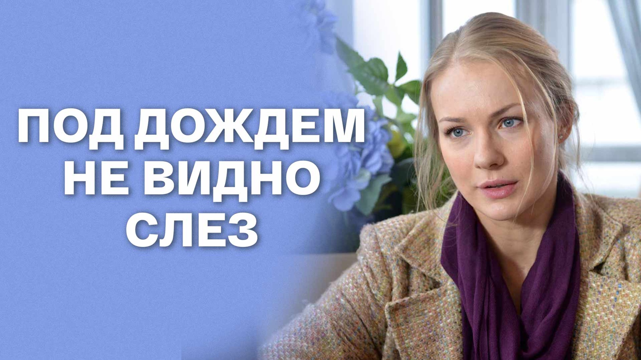 Под дождем не видно слез