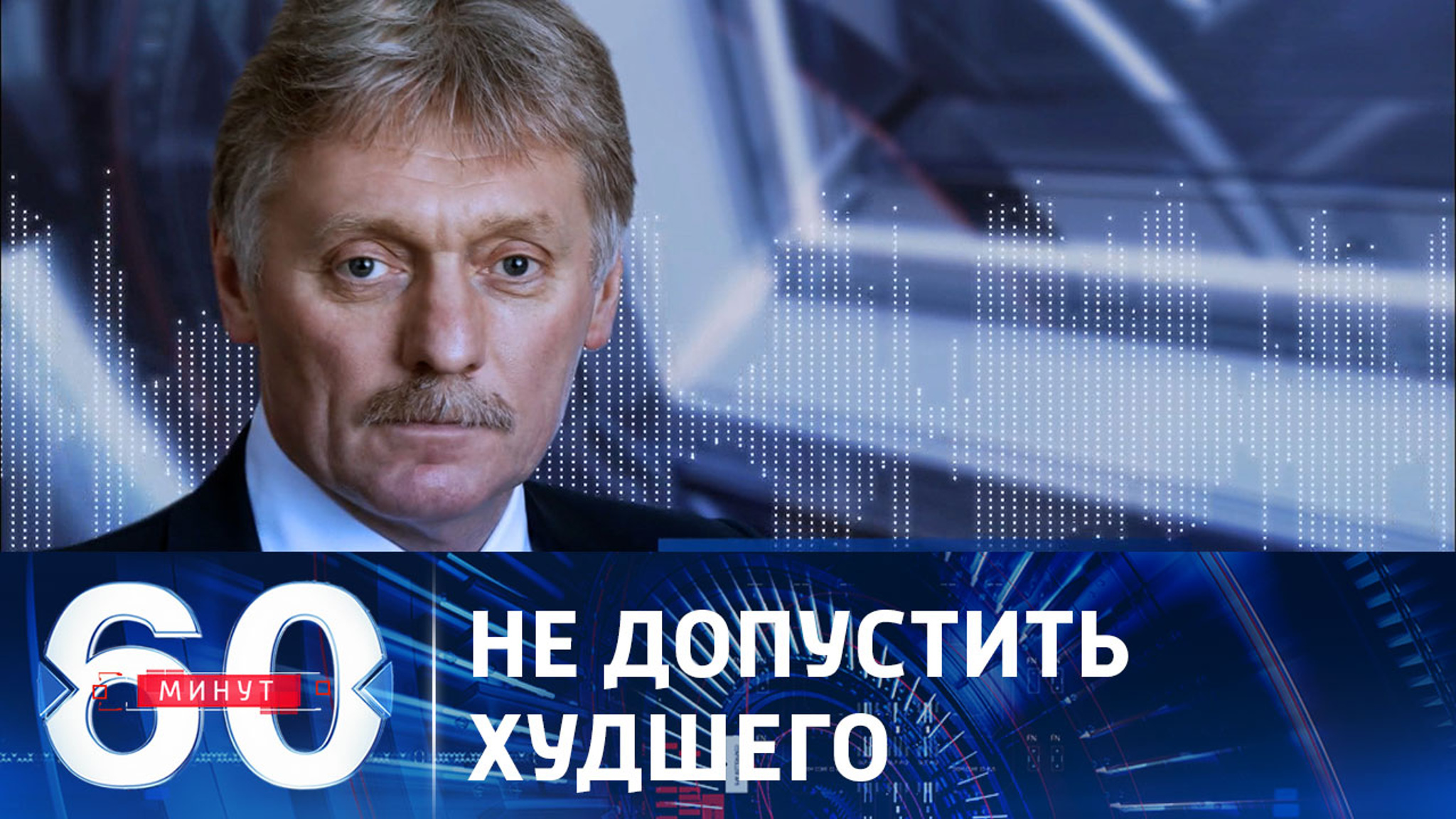 Песков о воле Путина не допустить худшего развития событий с мятежом