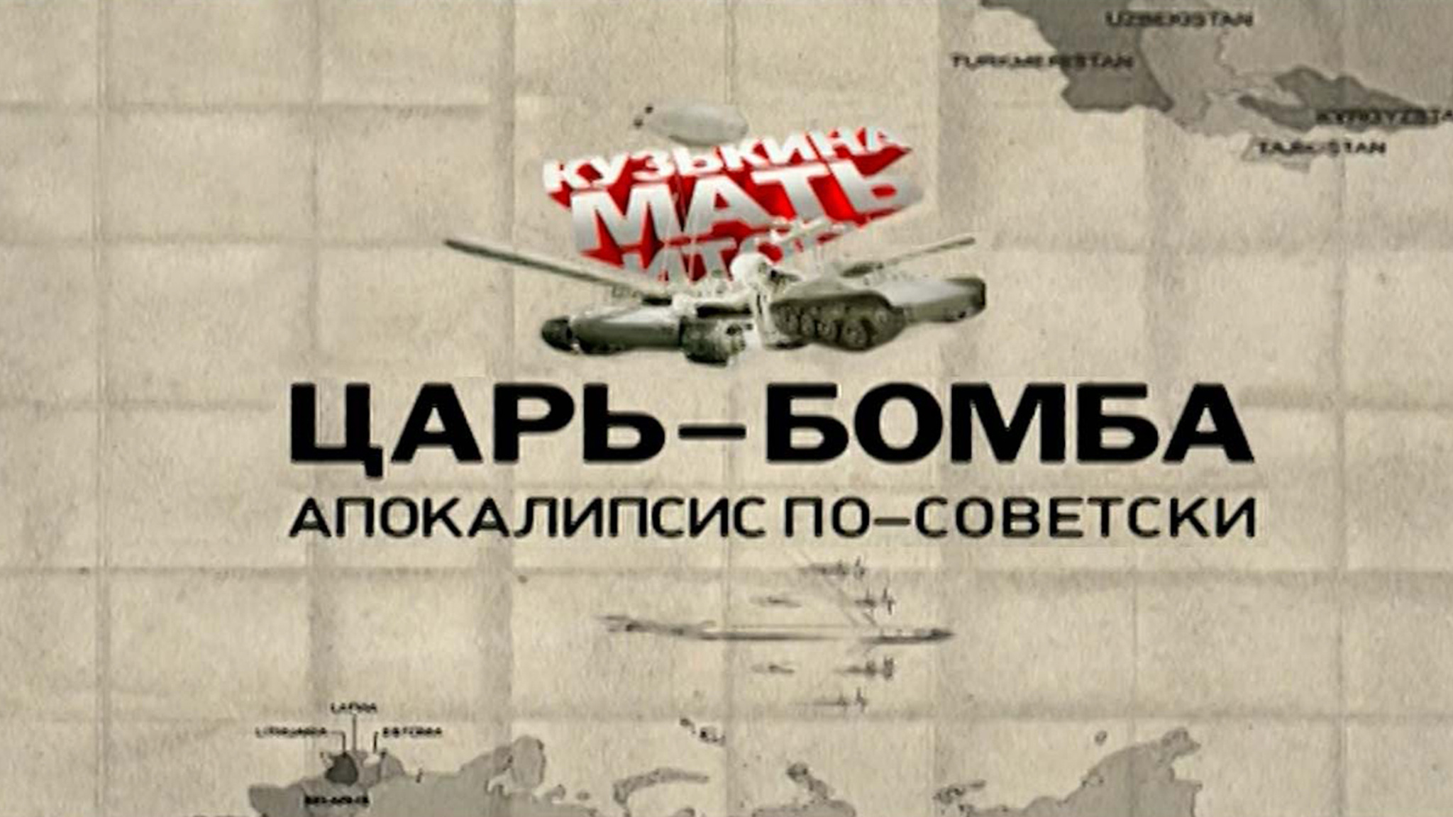 Кузькина мать. Царь-бомба. Апокалипсис по-советски