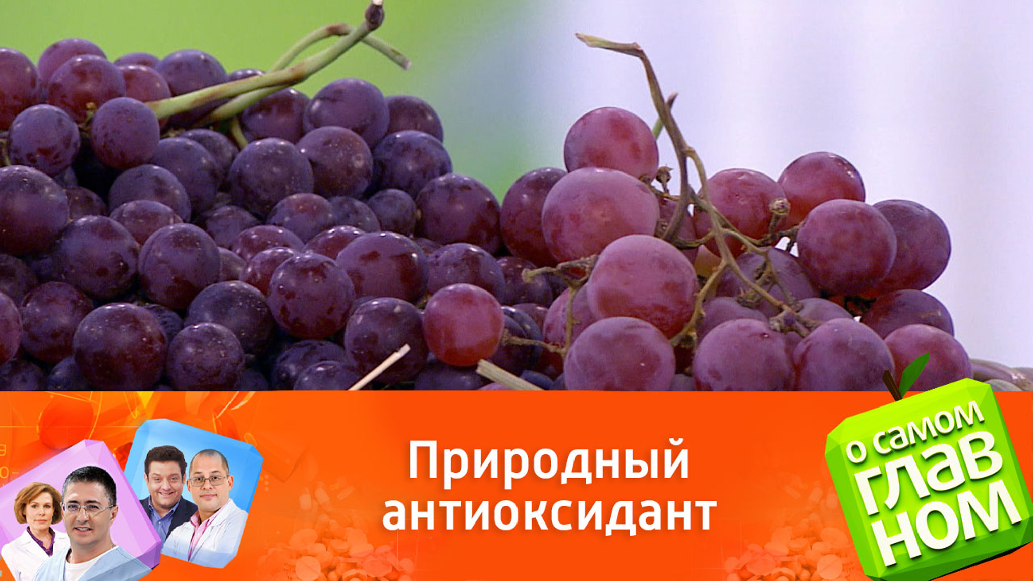 Мифы и правда о винограде