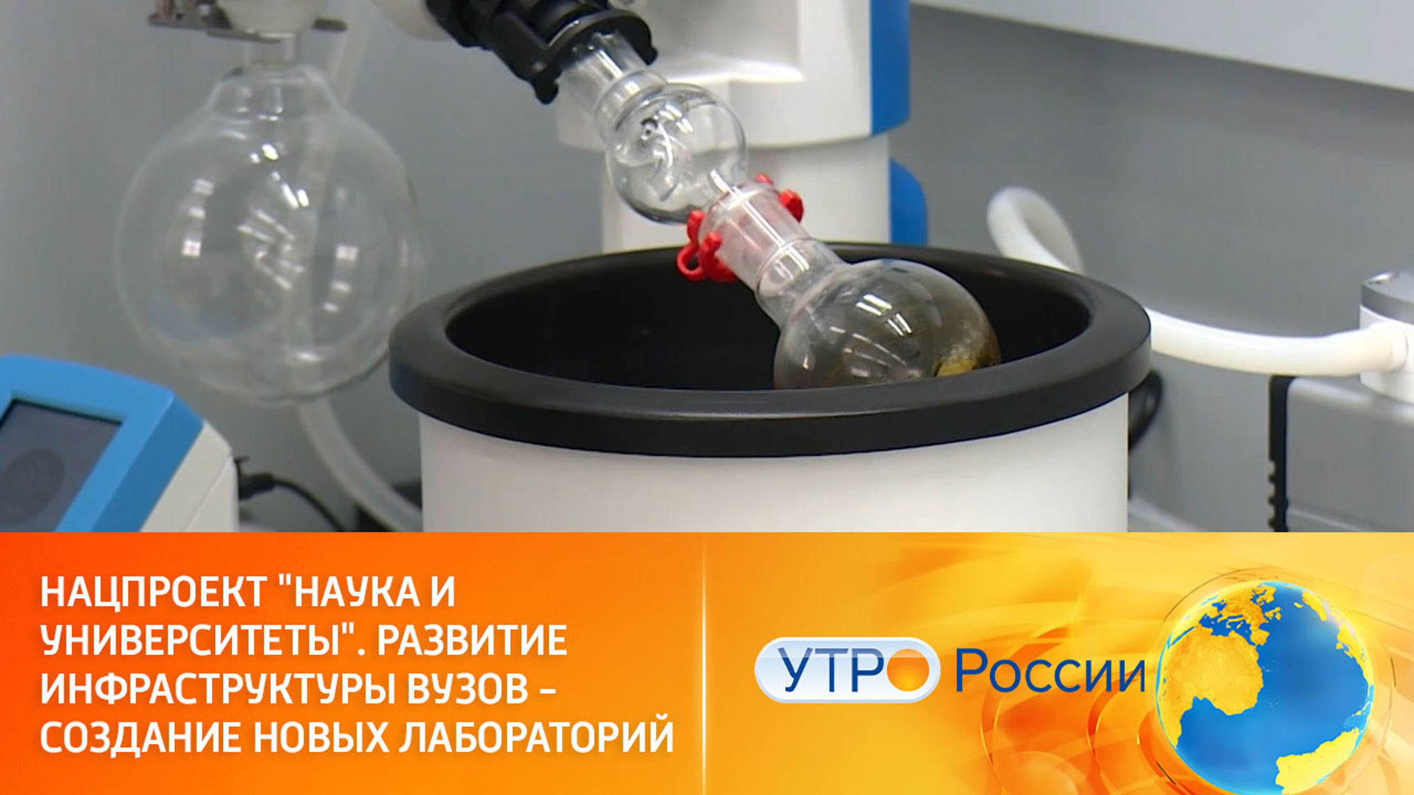 Нацпроект "Наука и университеты". Развитие инфраструктуры вузов – создание новых лабораторий