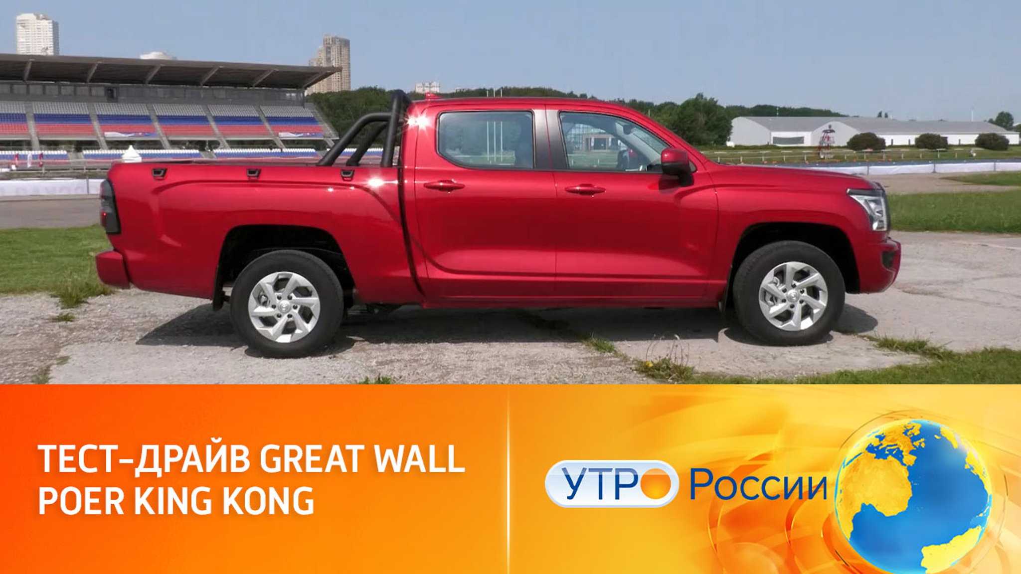 Тест-драйв Great Wall Poer King Kong
